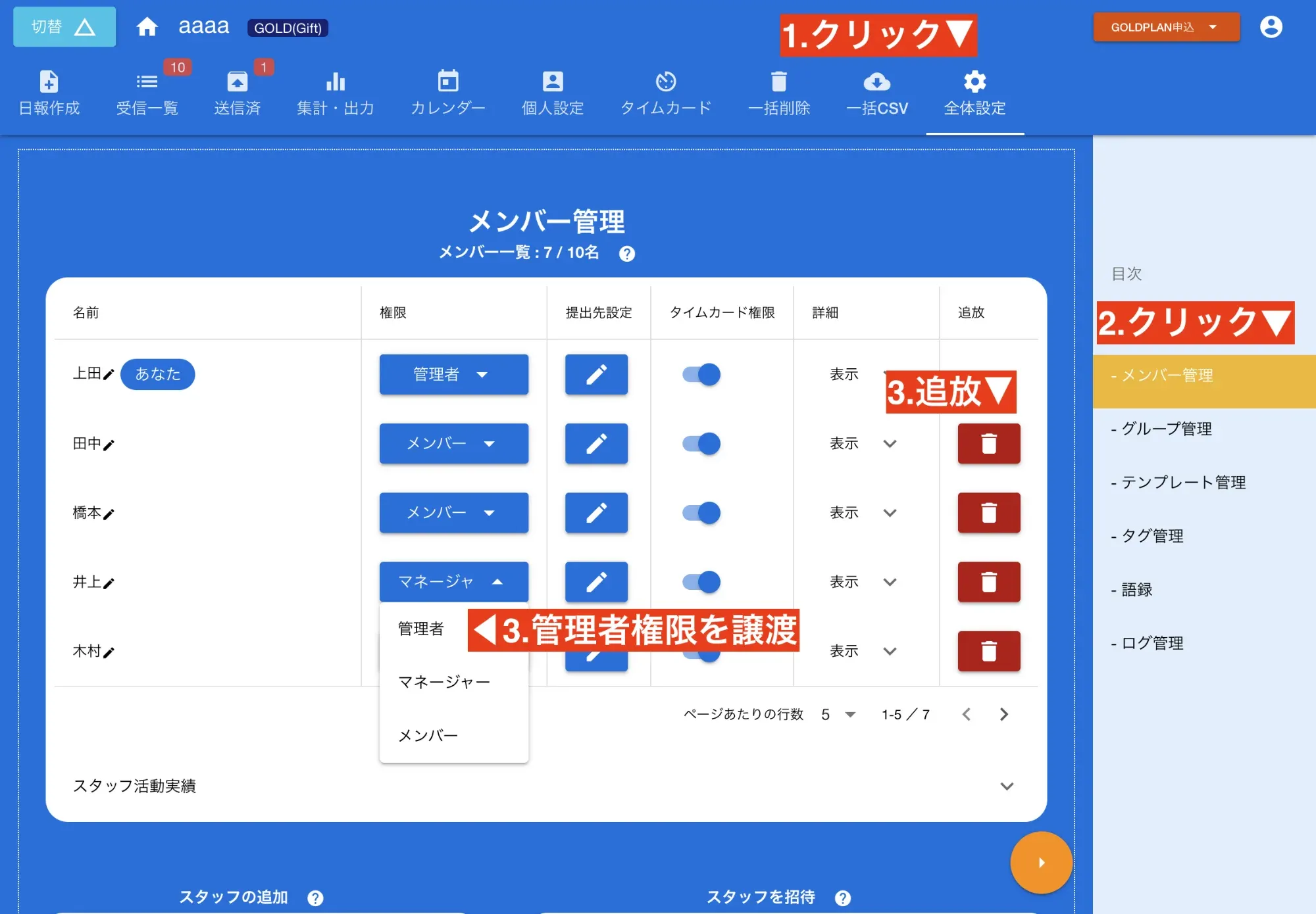管理者の権限を他のスタッフに譲渡するか追放する
