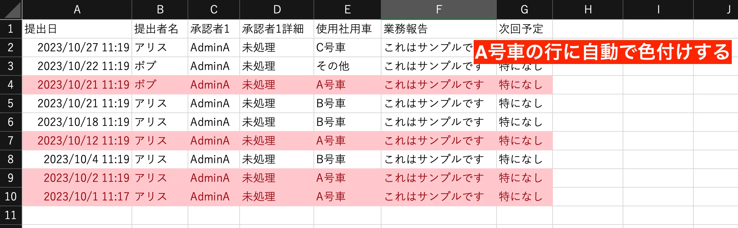 セルに「A号車」が入っている行をまるごと塗りつぶす