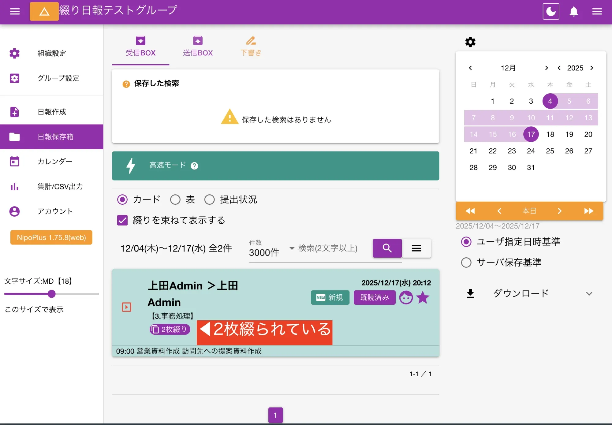 2件の日報が１塊として表示されている様子