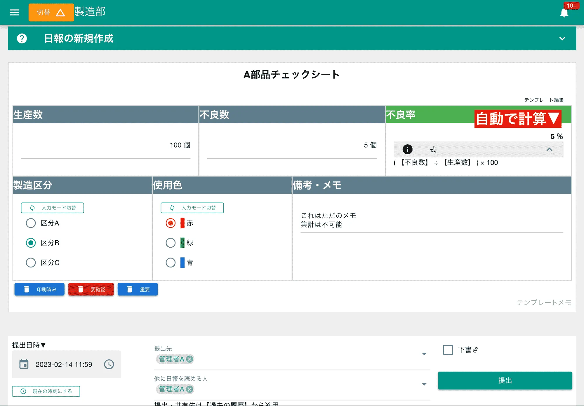 不良率のようなものを日報作成中に自動で算出可能