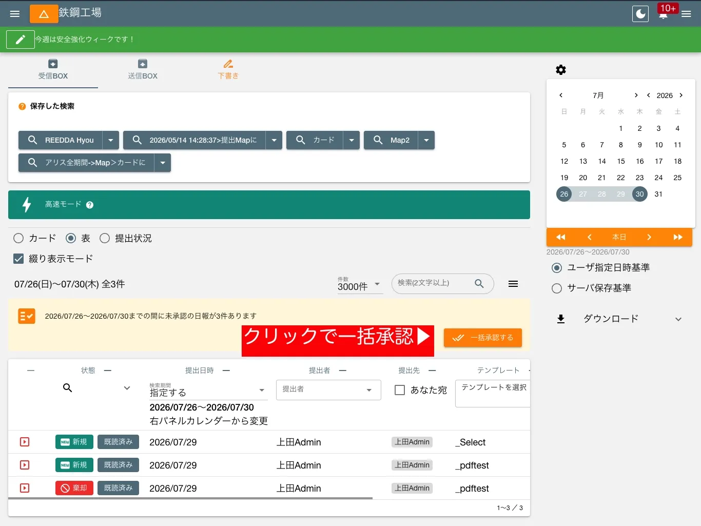 日報の一括承認