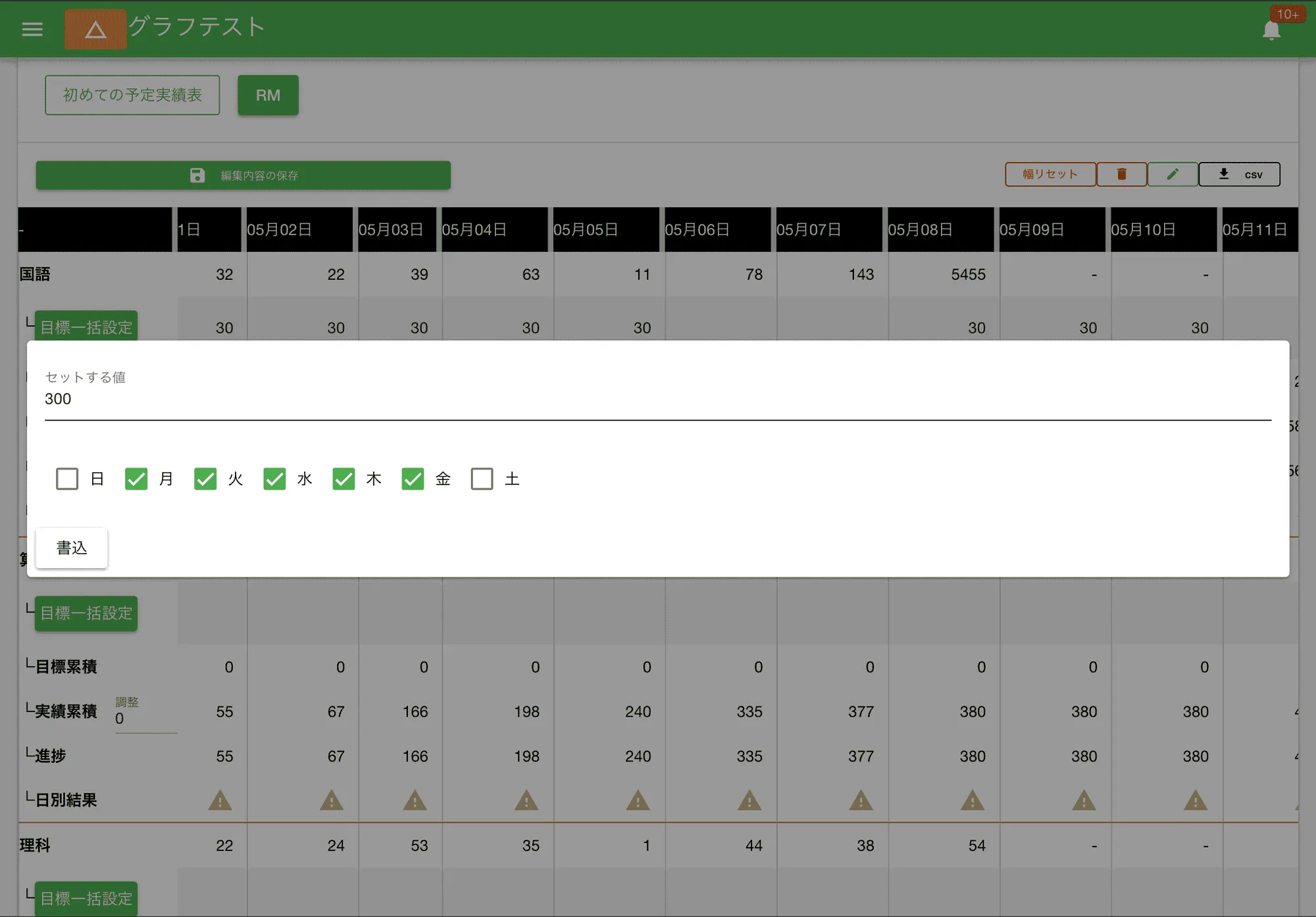 予定実績表の「予定（目標値）」を一括で指定