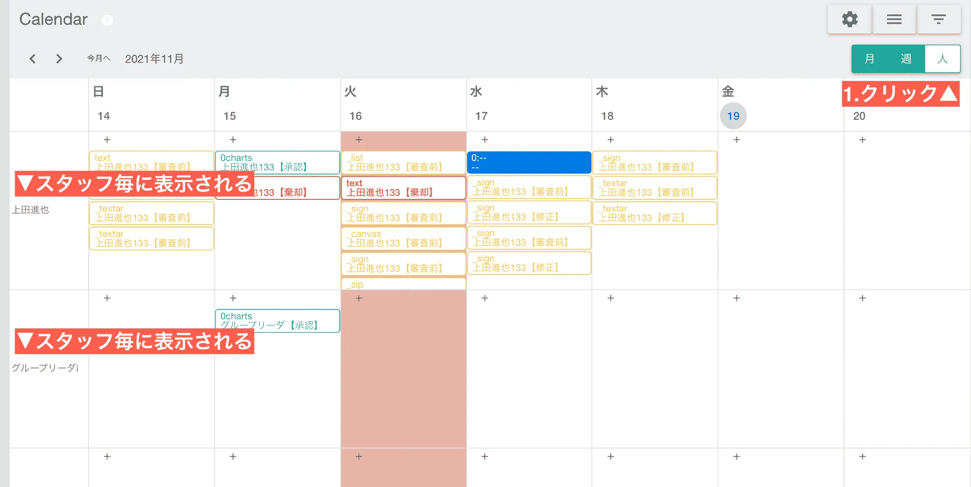 スタッフを軸にした週間カレンダー