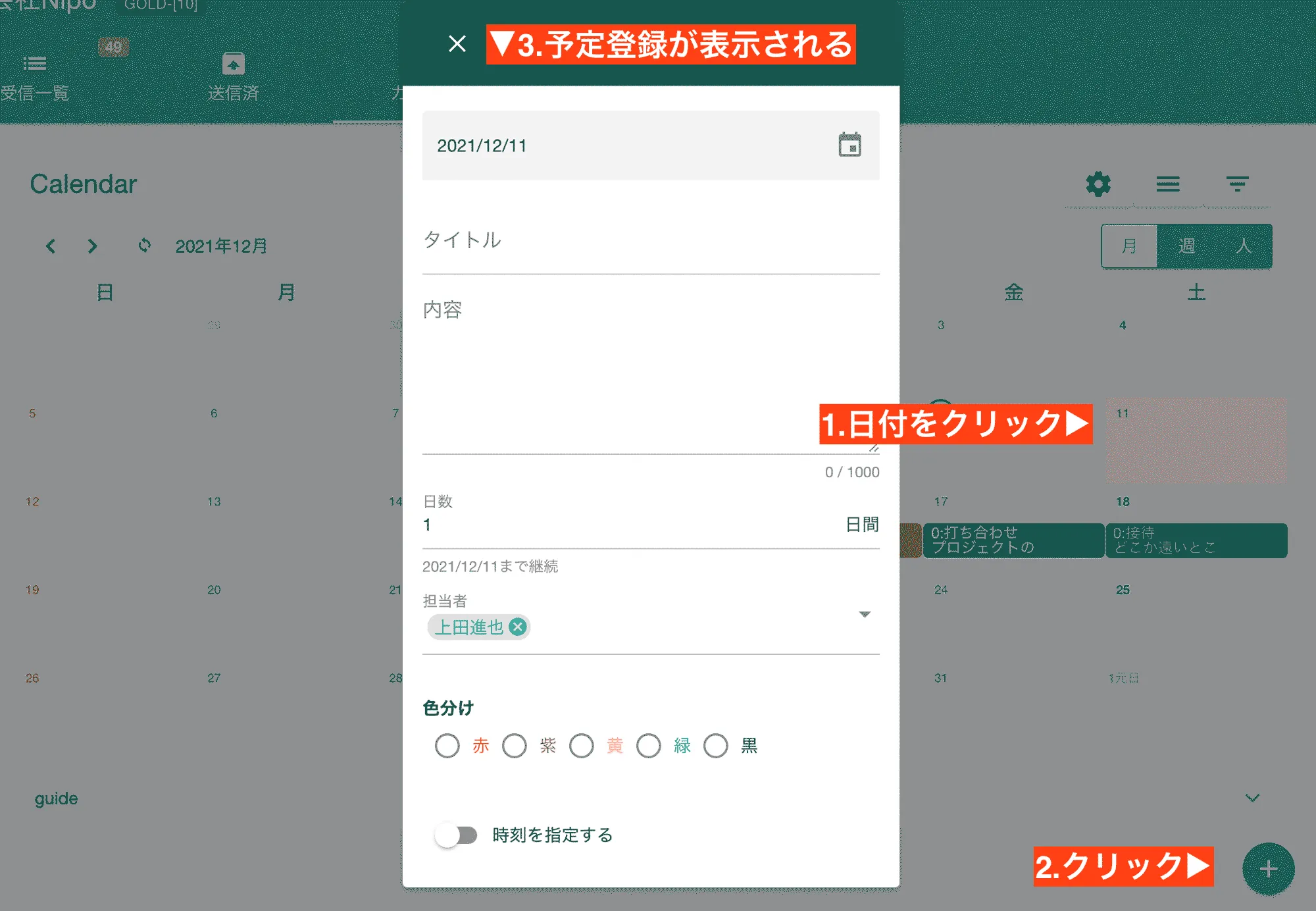 カレンダー上に予定を追加する