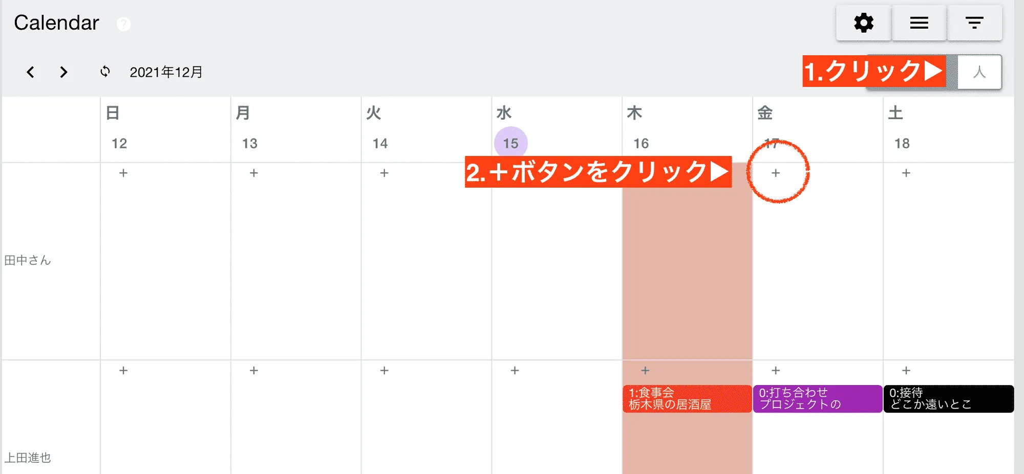 スタッフ毎カレンダーでは予定の追加方法が少しだけ異なる