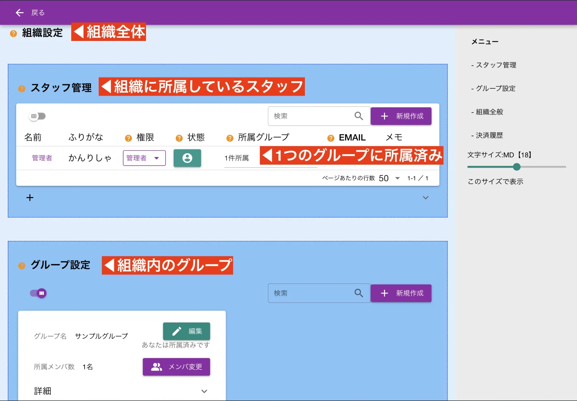 組織設定画面では、会社全体のスタッフとグループを一覧で管理できます