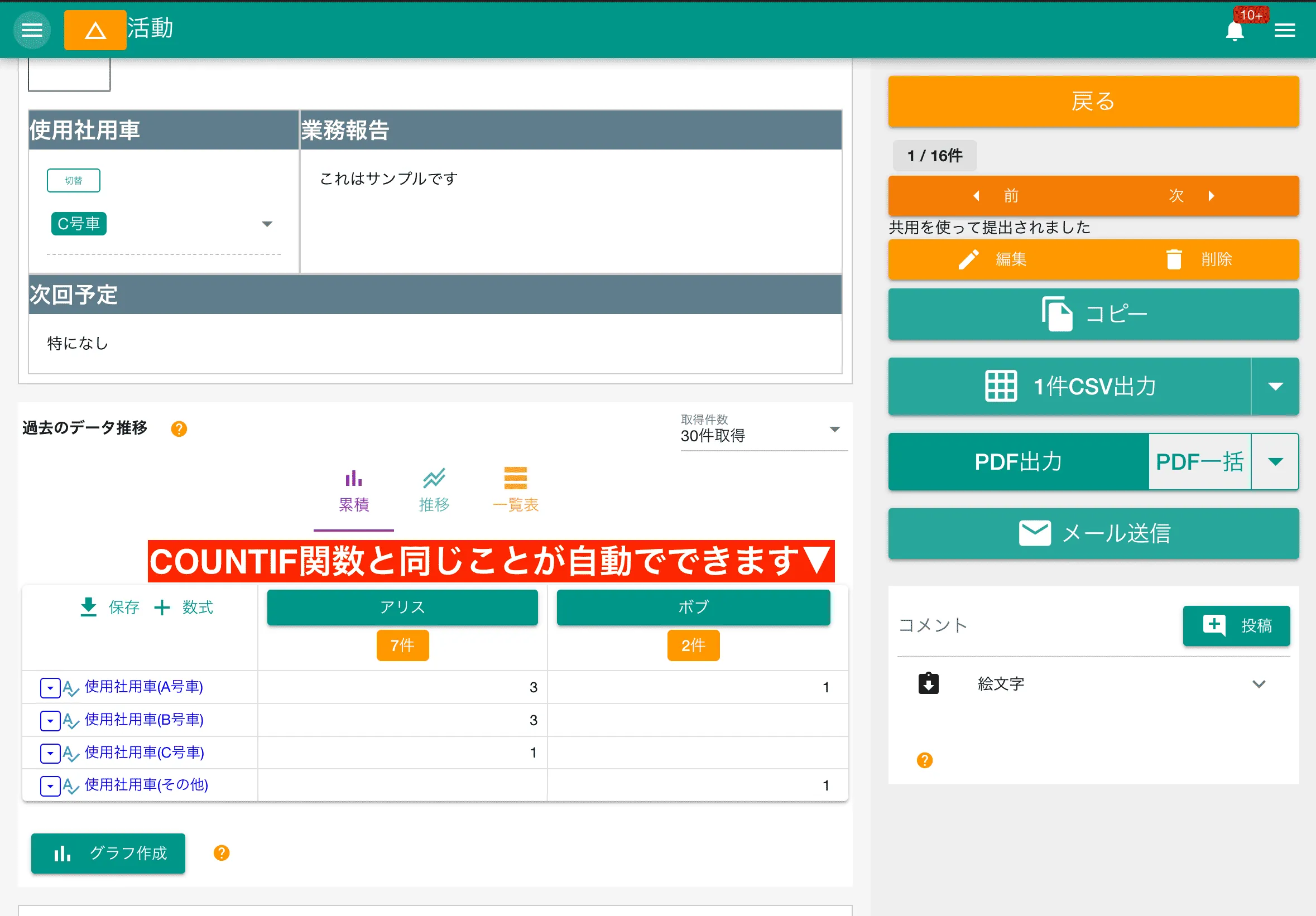 日報アプリNipoPlusではCOUNTIFと同様の機能が使える