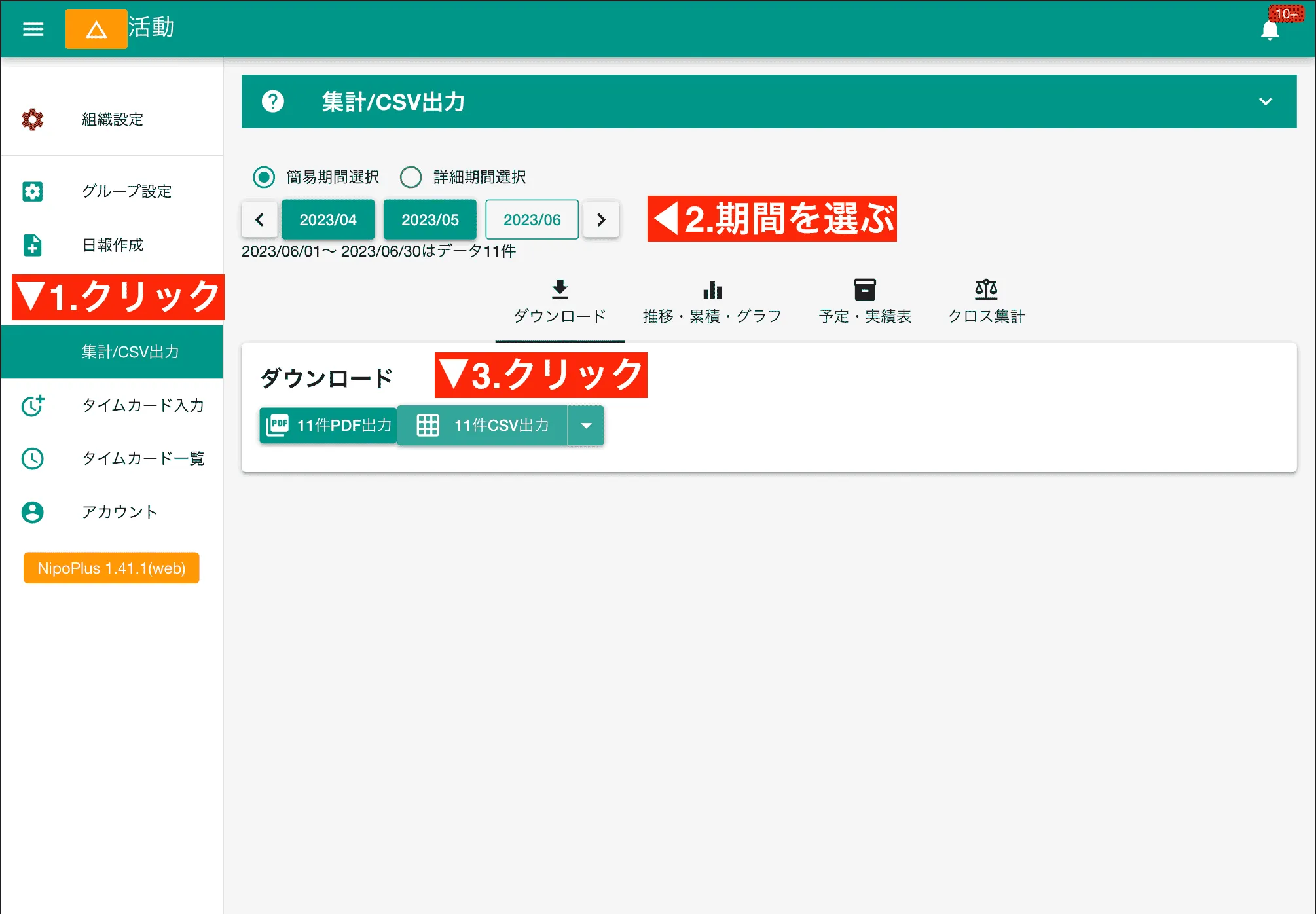 1ヶ月分のレポートをまとめてCSVに出力する