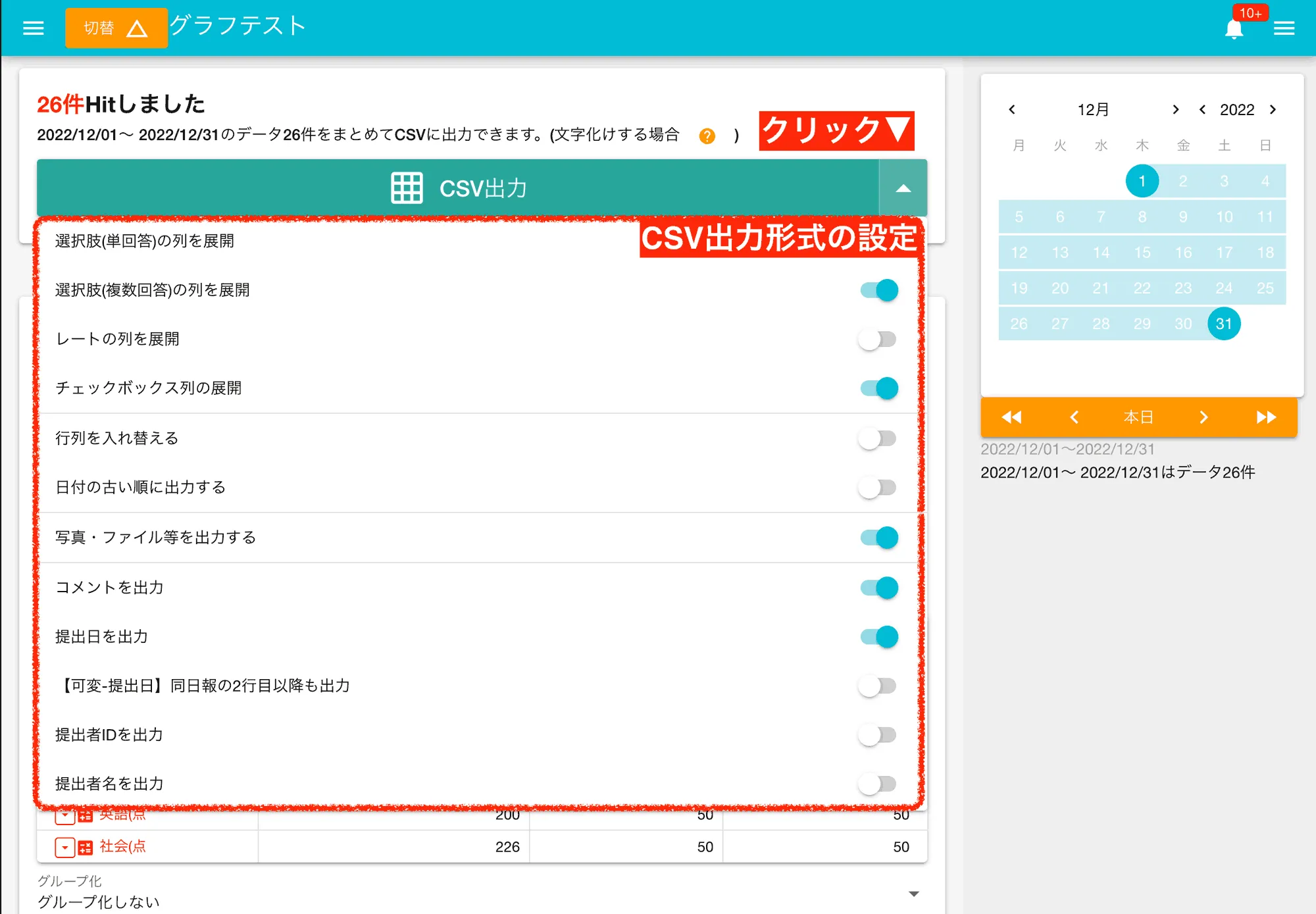 CSV出力のオプション設定はON/OFFの切り替えだけで簡単に設定できます。用途に合わせて出力形式を調整しましょう