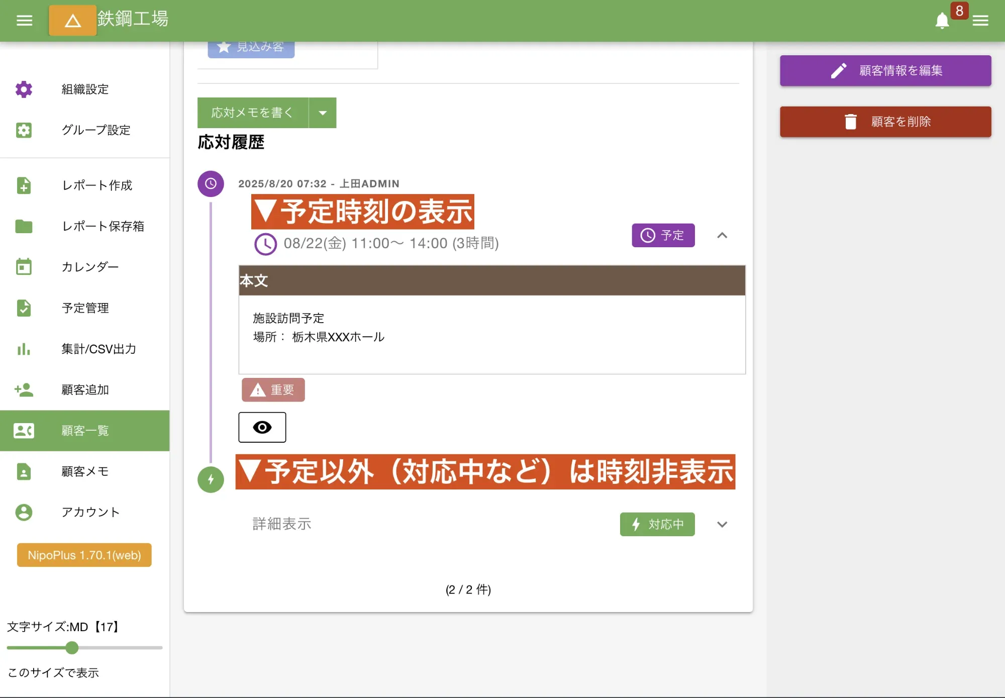 顧客対応のタイムライン上に予定として表示されるよ