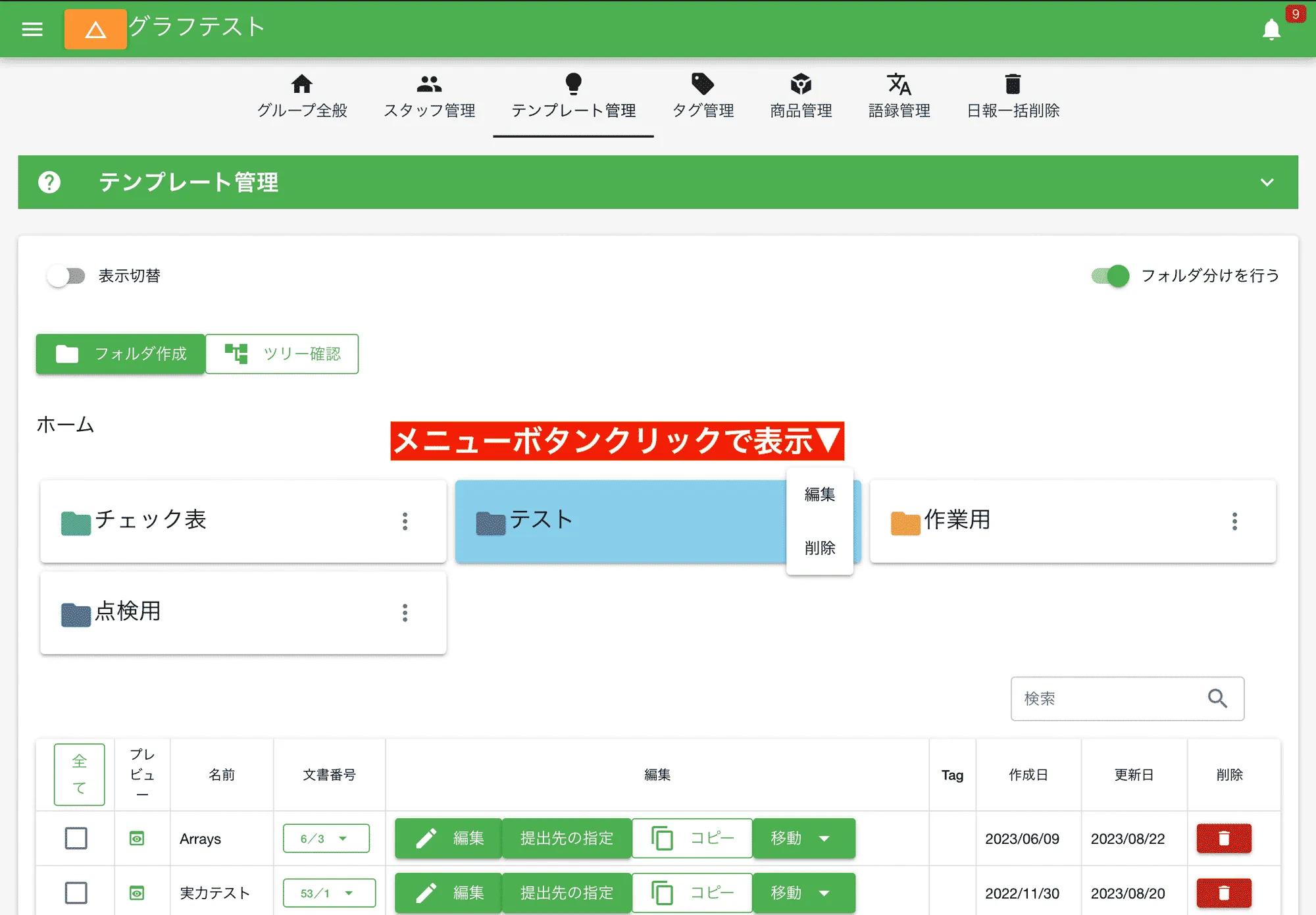 フォルダの名前変更や色の設定、削除は、フォルダ横のメニューボタンから行います