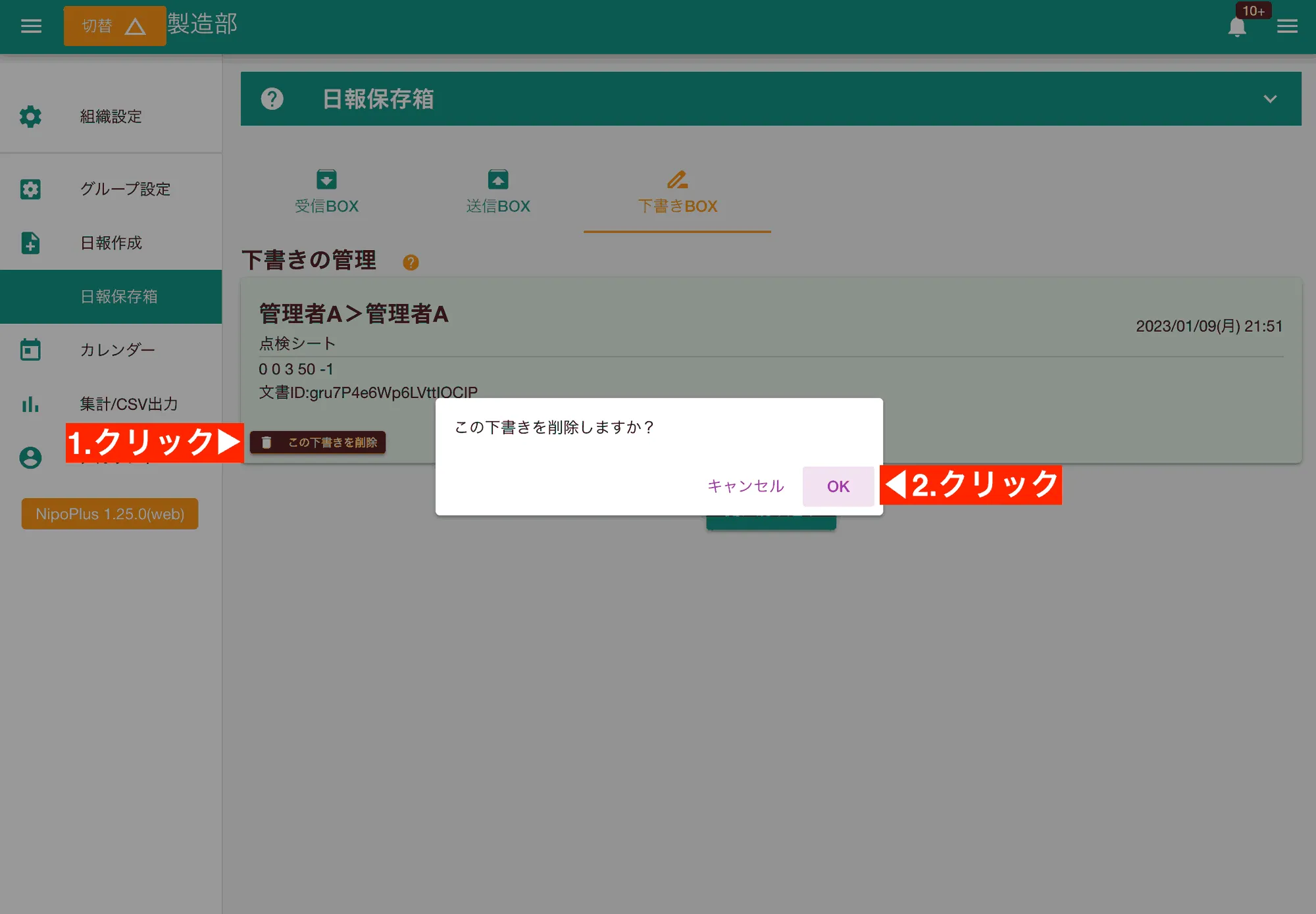 不要になった下書き日報を削除するには、下書きBOXでゴミ箱ボタンを押します。これで下書きデータが完全に削除されます