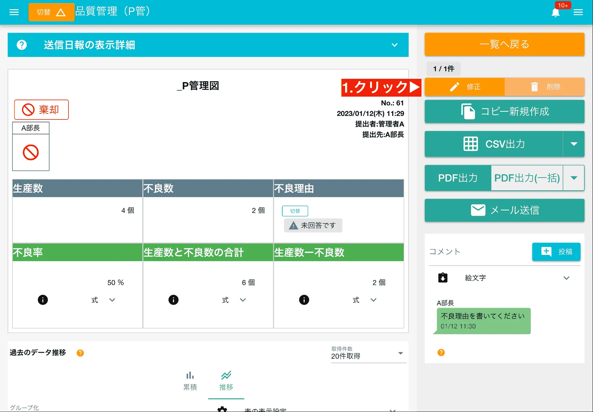 提出した日報や点検記録に誤りがあった場合、日報を開いて「修正」ボタンをクリックします。承認済みの日報は修正できません