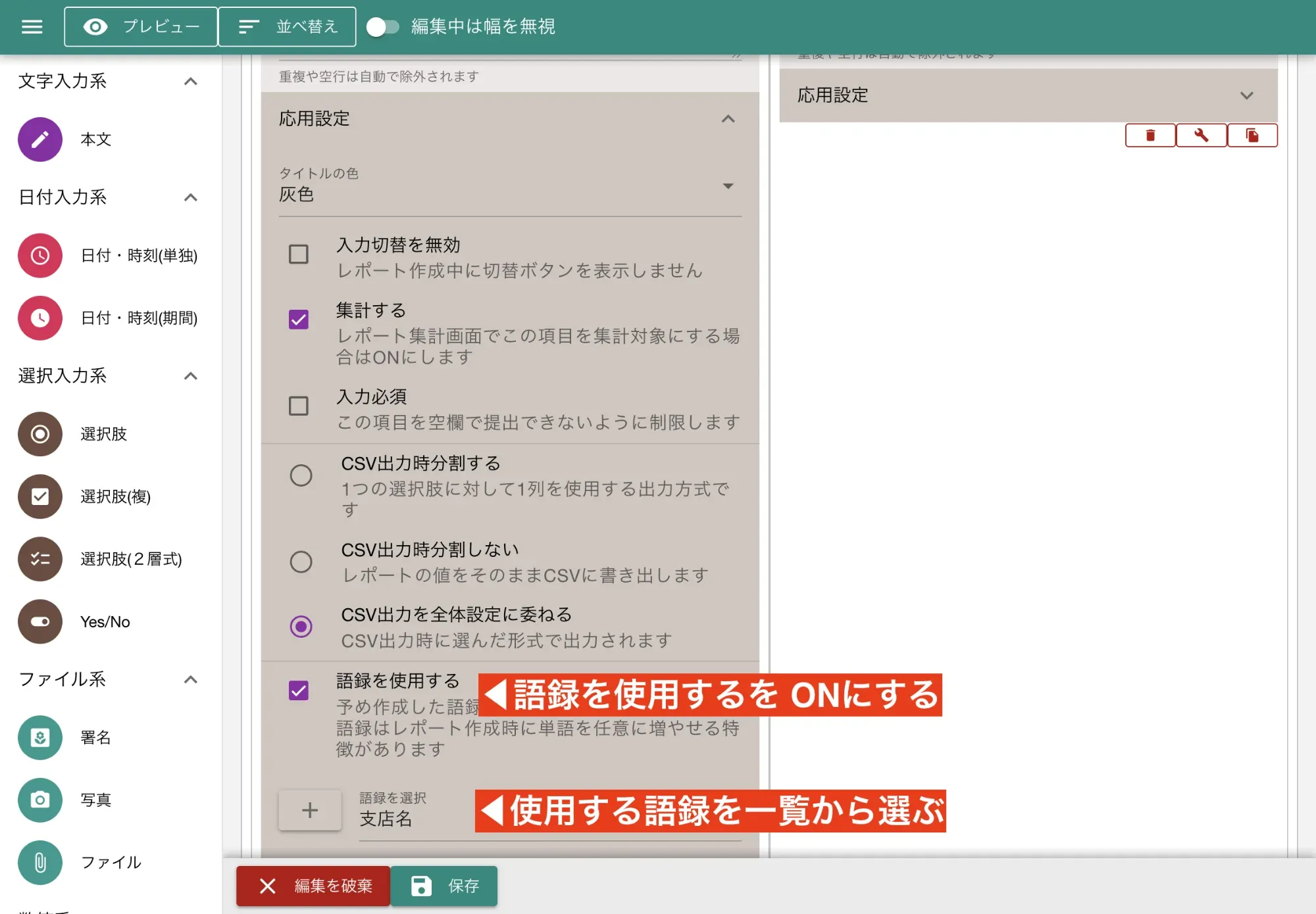 テンプレートの編集画面から選択式入力フォームに語録を連携させる
