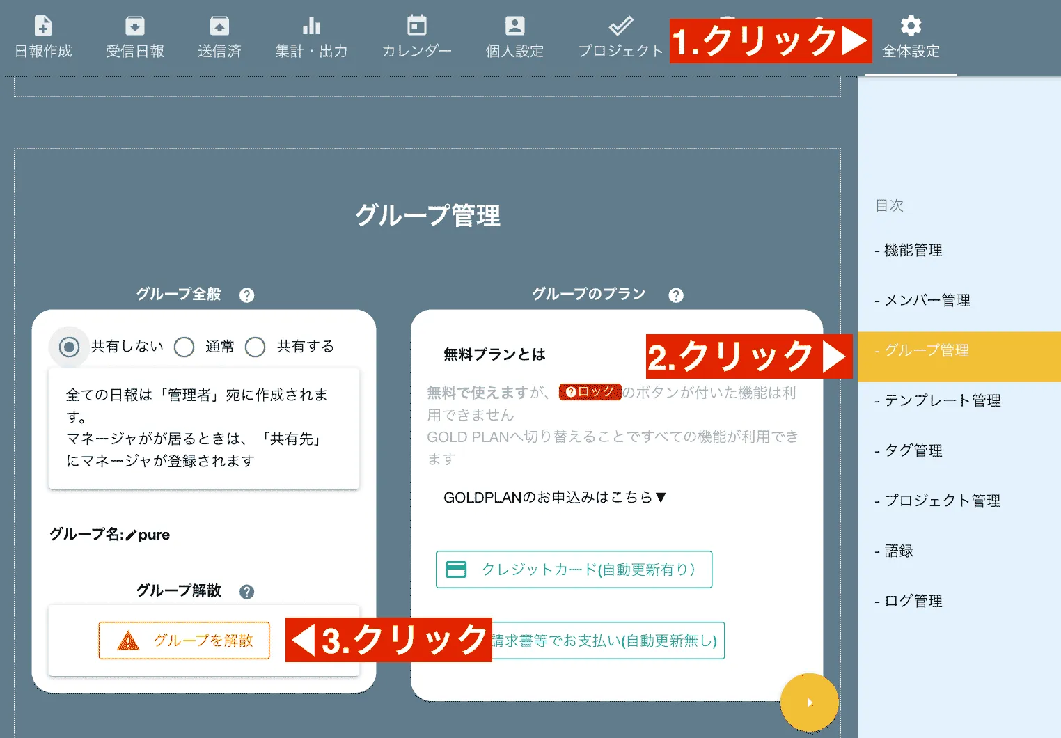 グループを解散する