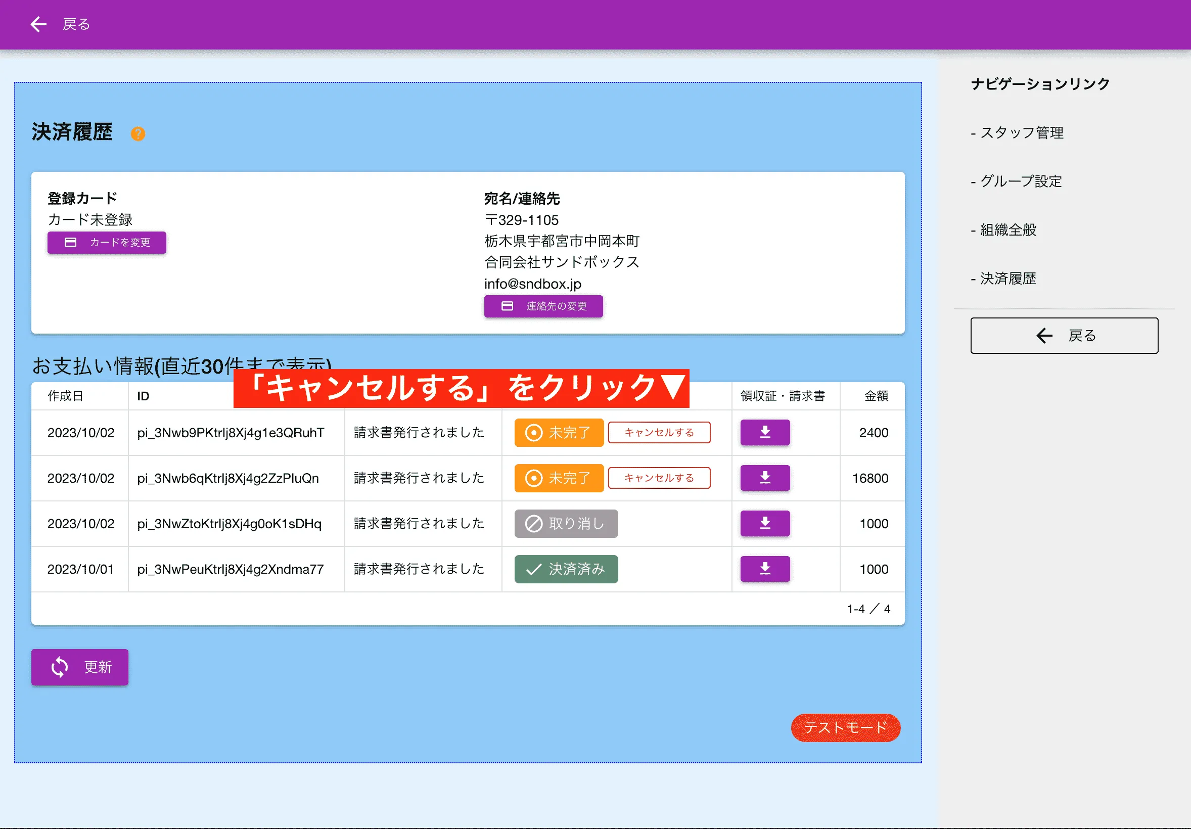請求書のキャンセルは手動で行う必要がある