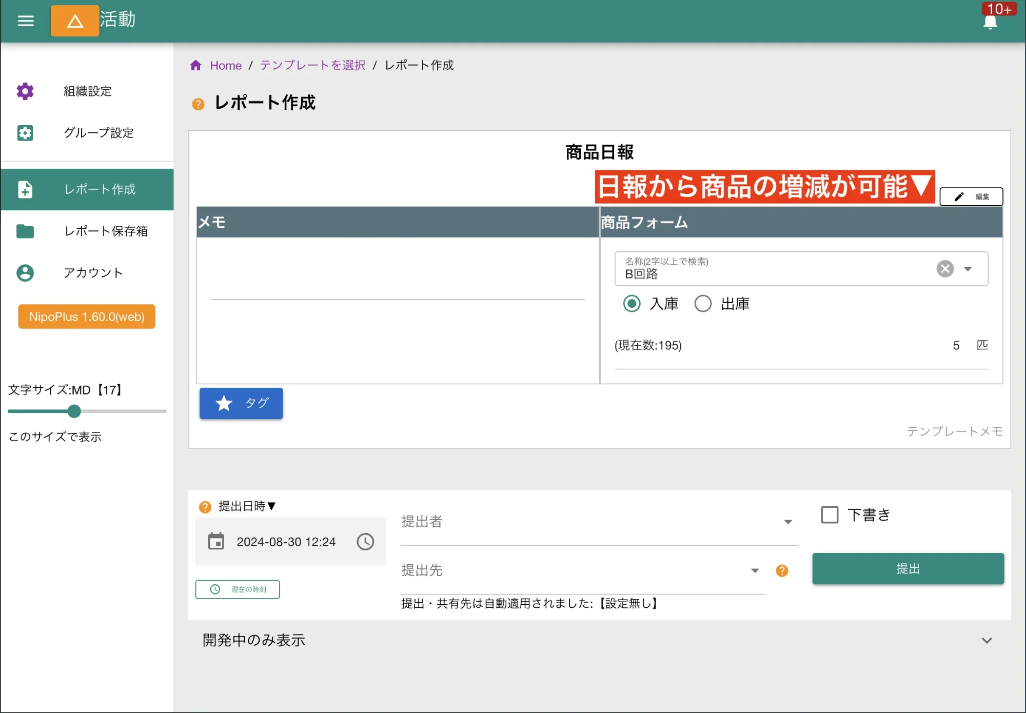 商品の入出庫や状態変更を、日報や作業報告書の中で簡単に入力・記録可能