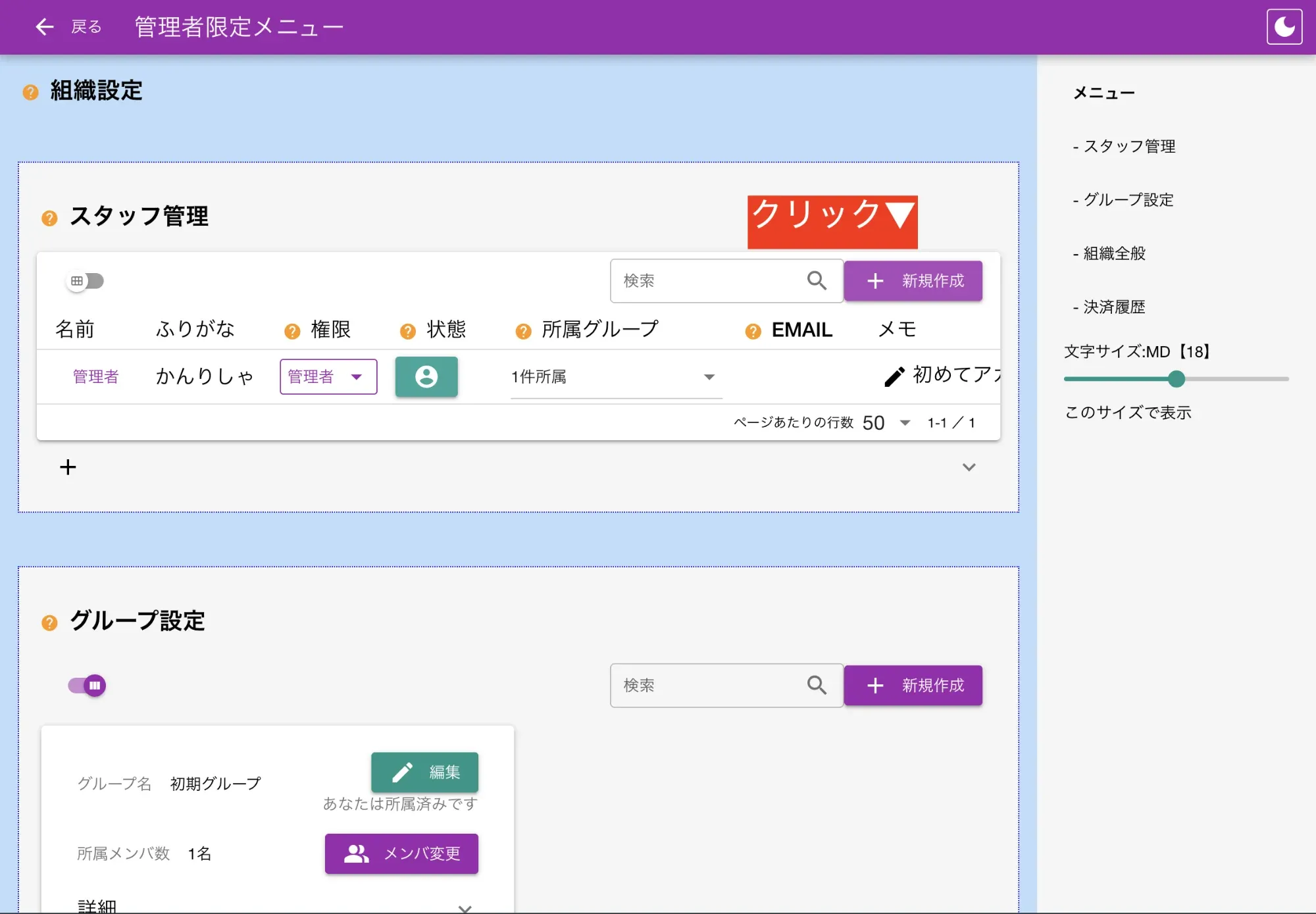 スタッフ管理内の新規作成をクリックして従業員用アカウントを作成します