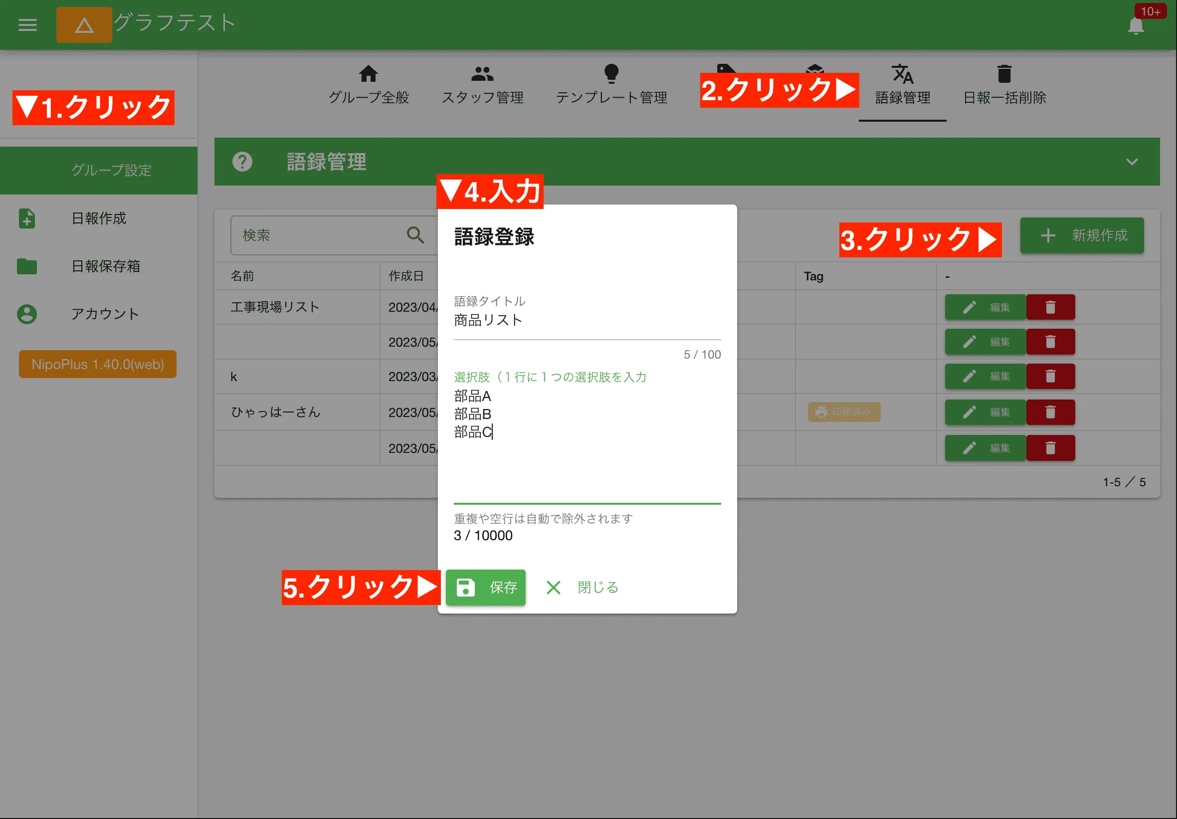語録は、日報や点検シートの入力項目を効率化する「定型入力リスト」のイメージです