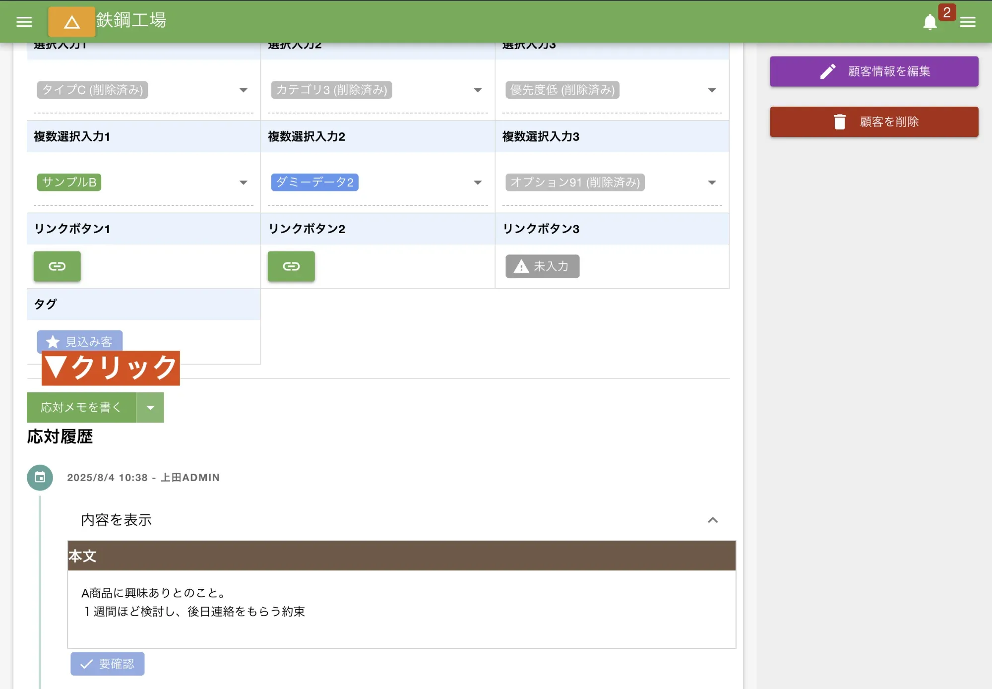 顧客詳細画面下部にある「応対メモを書く」ボタンを押します