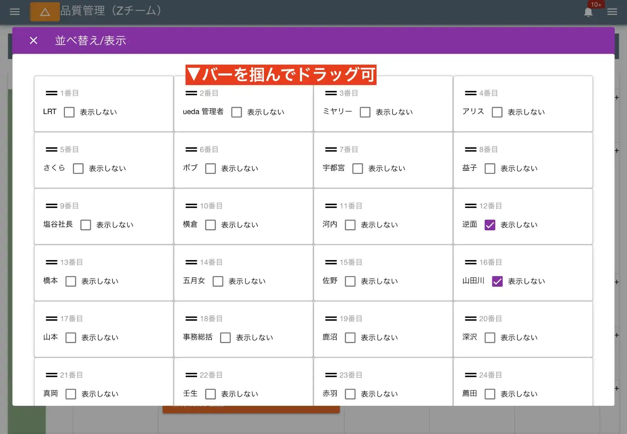 スタッフが多い場合は並べ替えや非表示を活用する