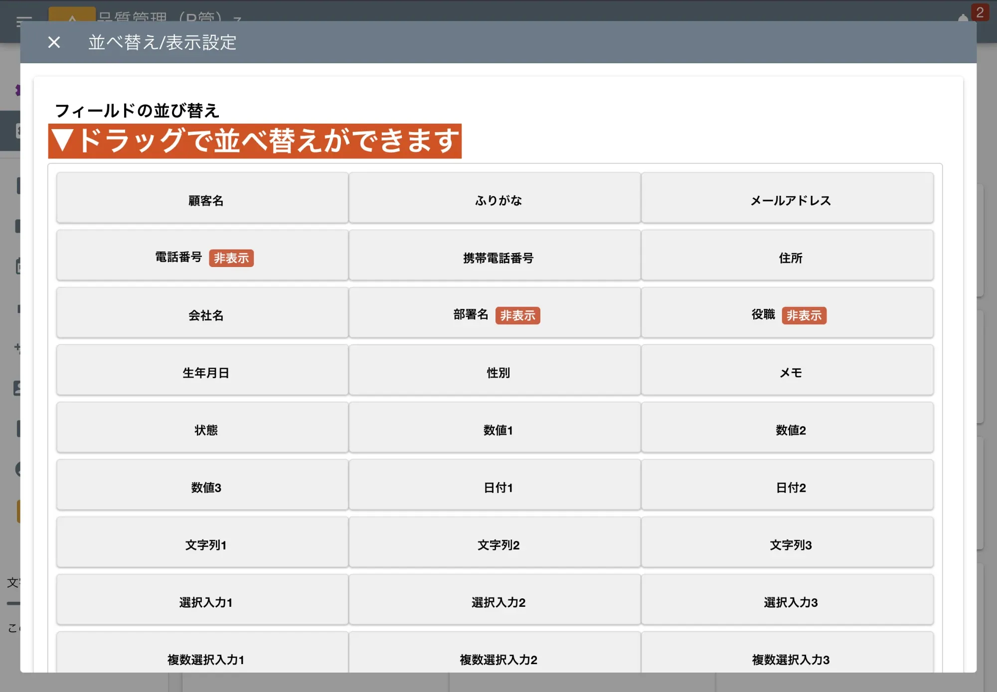 ドラッグ操作で並べ替えします。非表示中の項目にはチップが表示されます