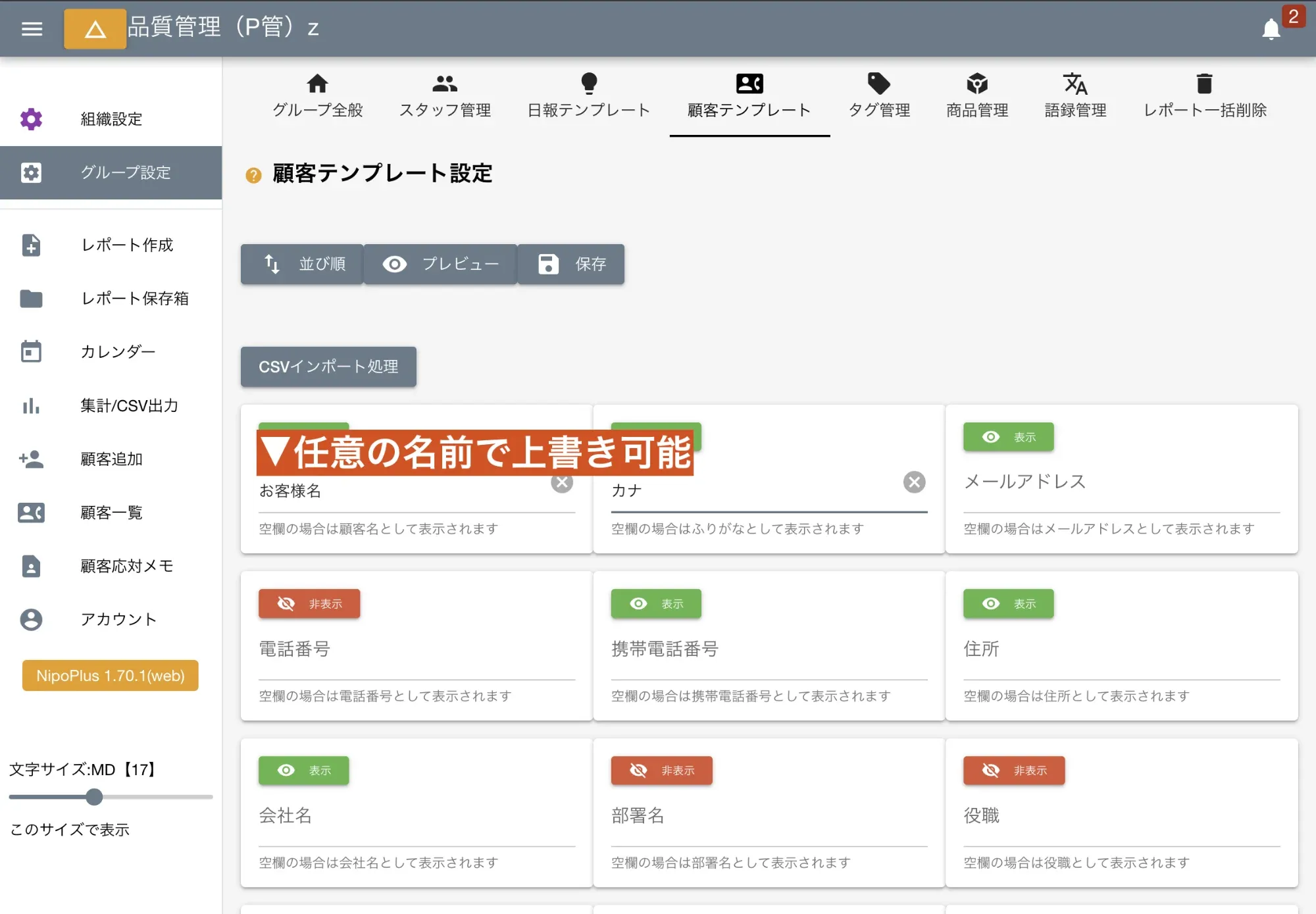 各項目の名前を任意の名前で上書き