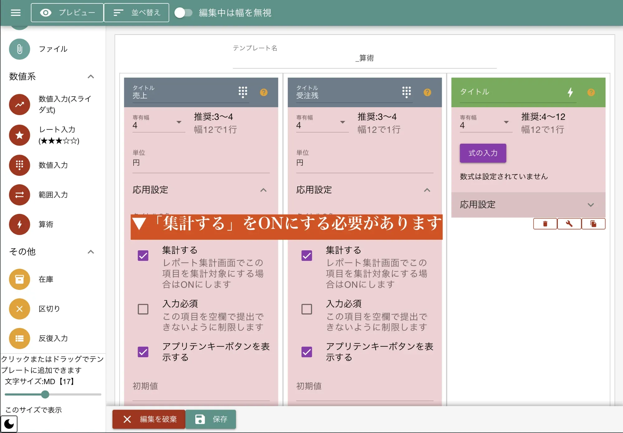 テンプレート設定で集計をONにします