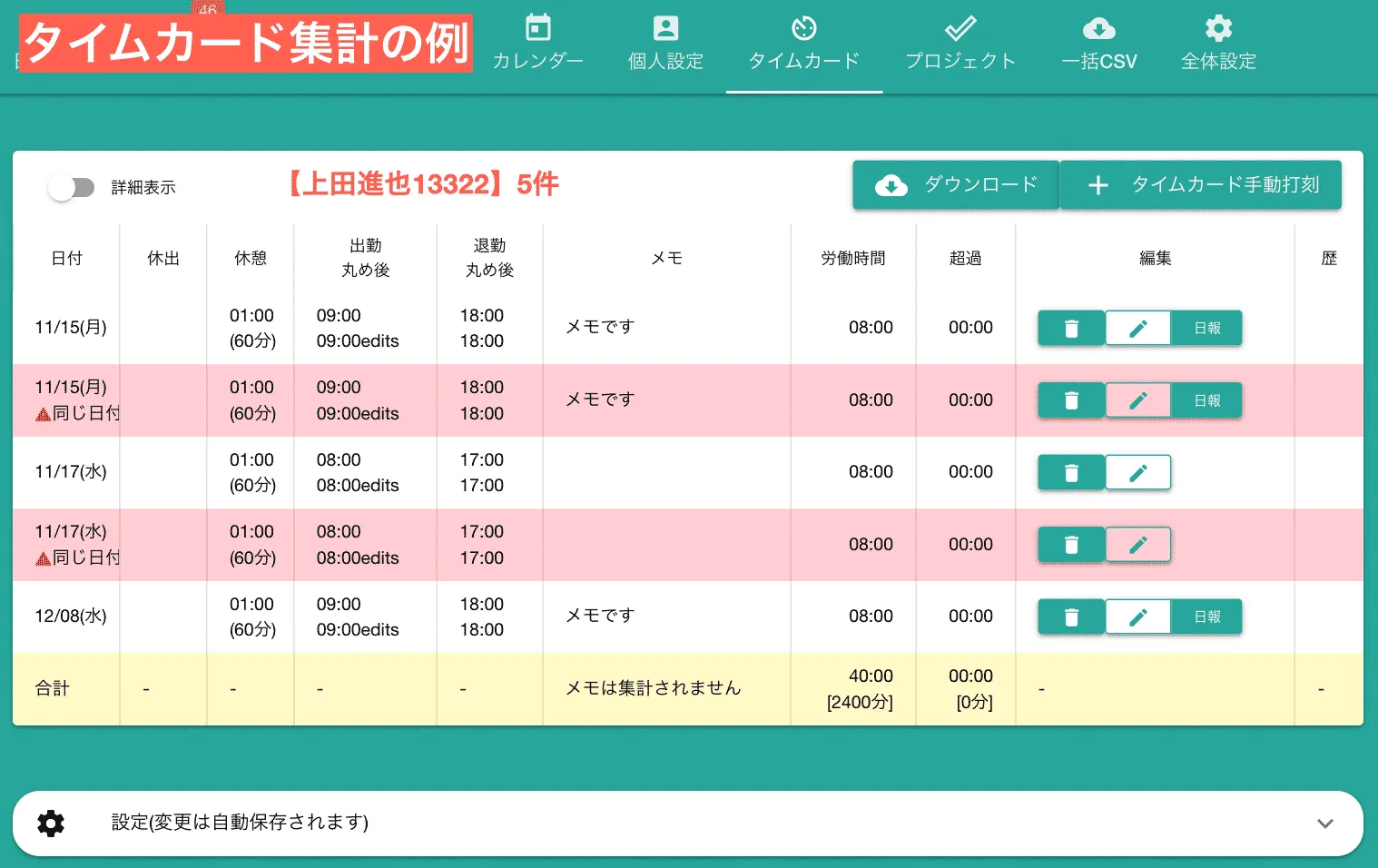 タイムカードの集計画面