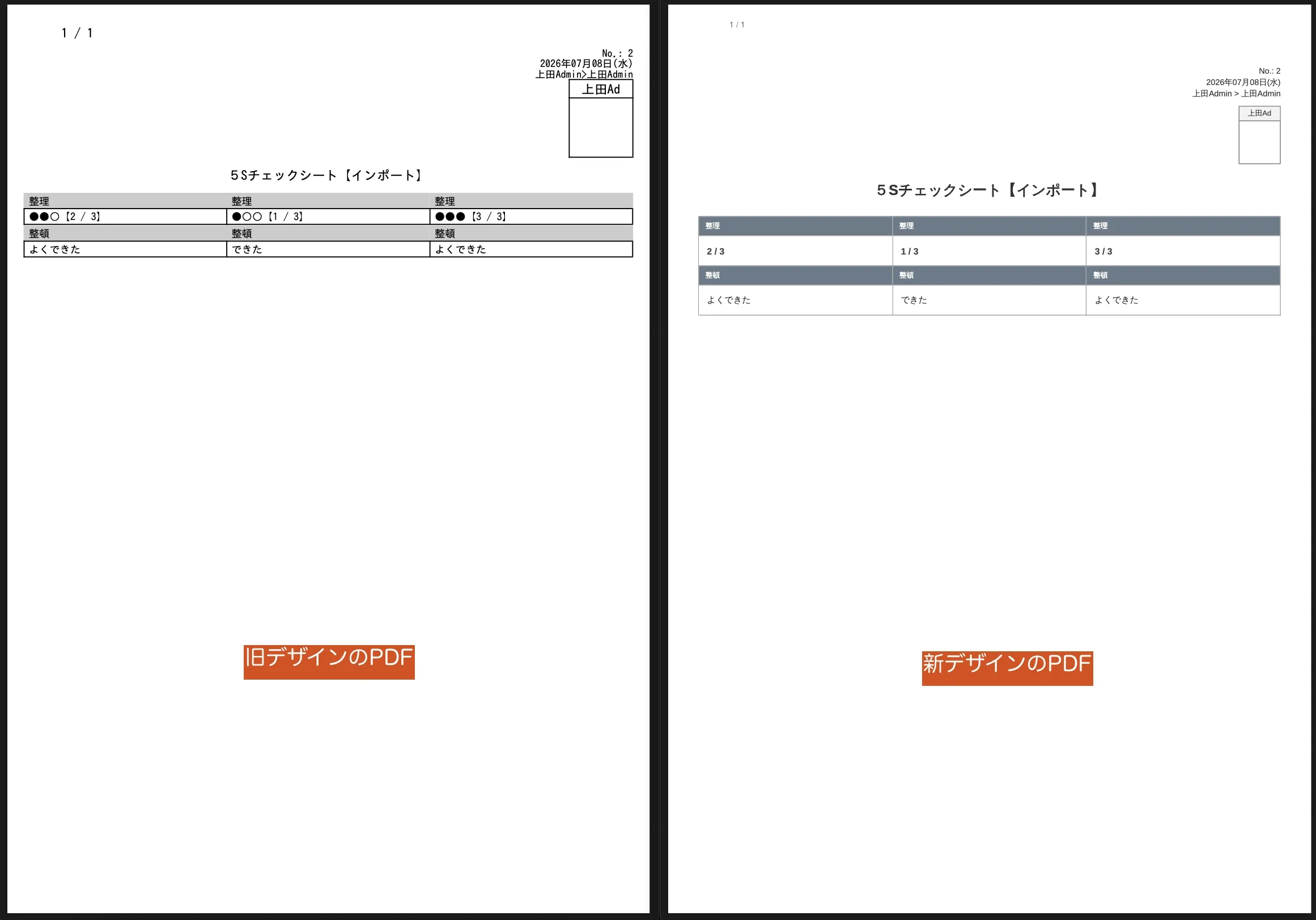PDF出力後の新旧デザイン比較