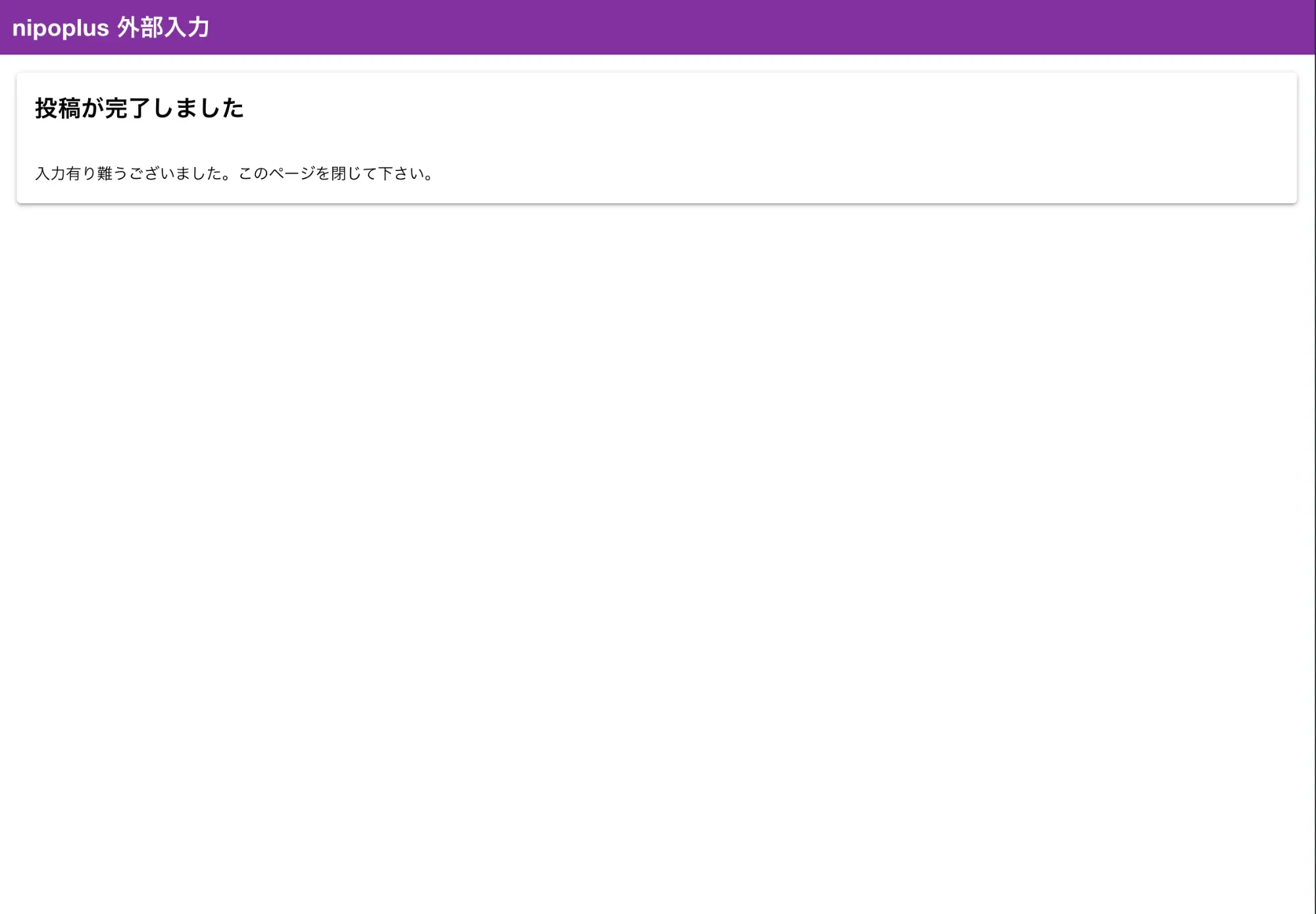 日報提出後は何もできません。回答完了をシンプルに伝えます