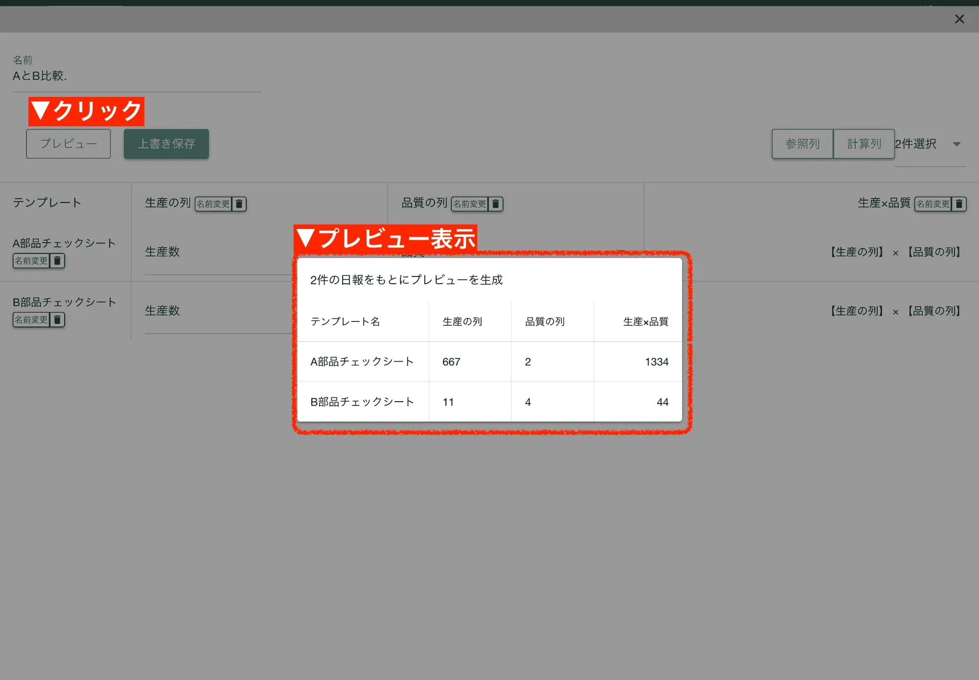 クロス集計の結果をプレビューで表示