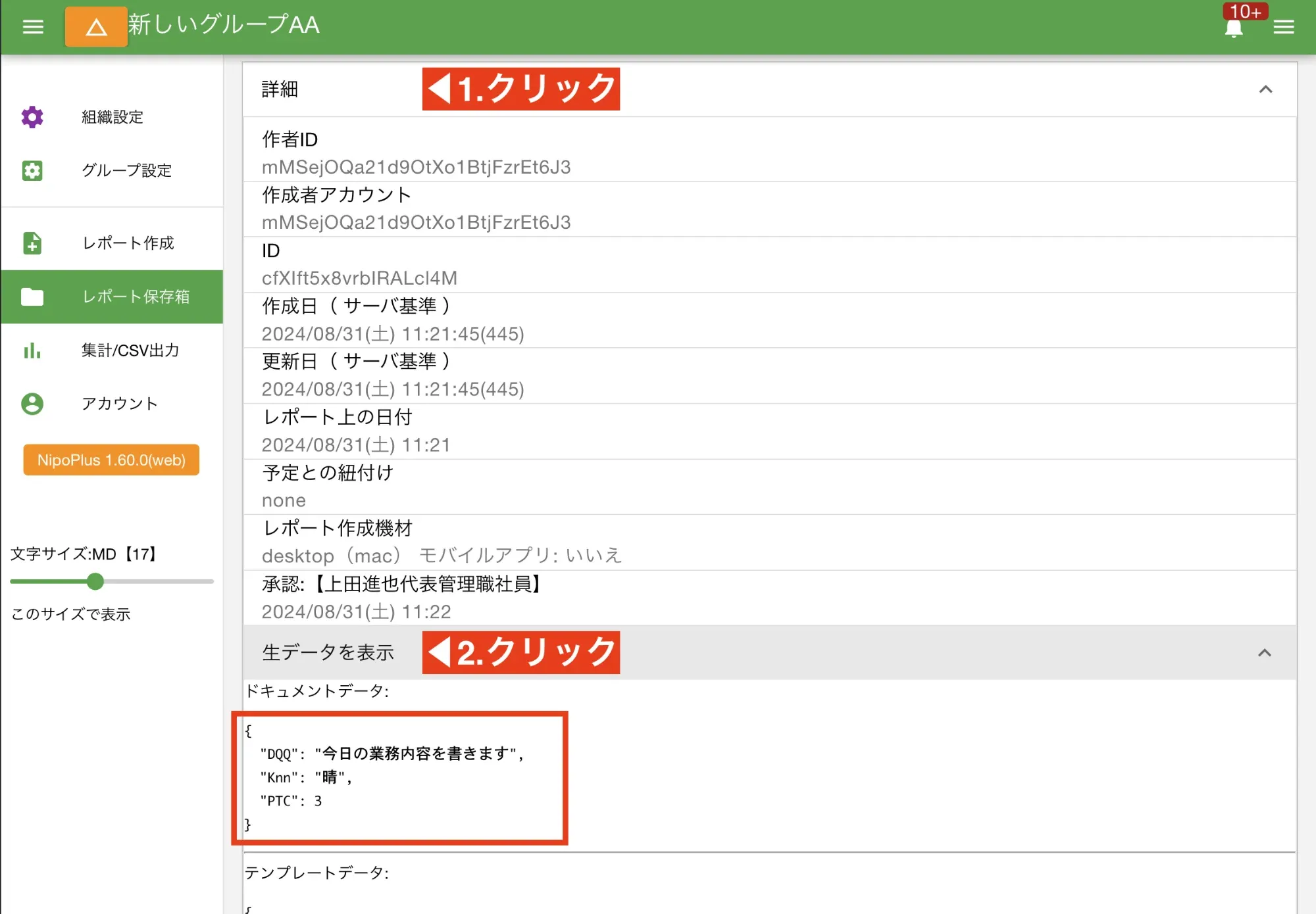 過去の日報の「生データ」を表示し内容を確認する