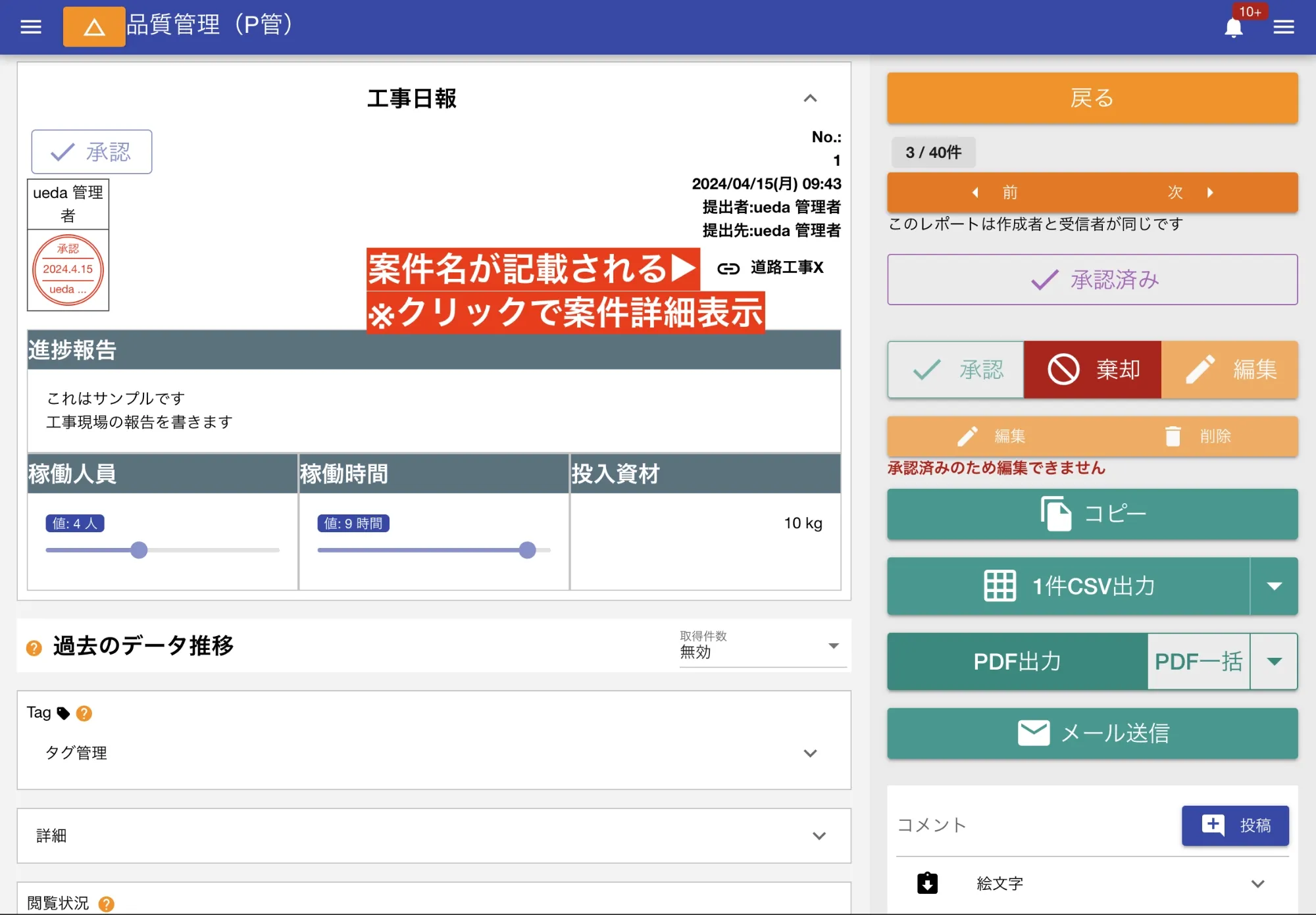 案件に紐づけられた日報は案件名が右上エリアに表示されます