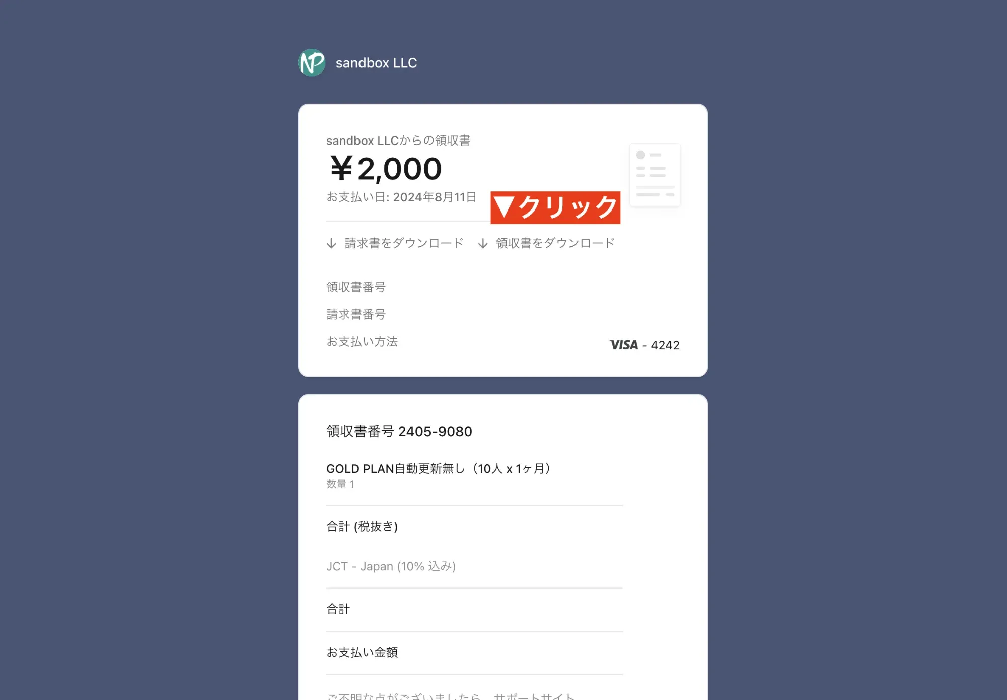 オンライン領収証からダウンロード
