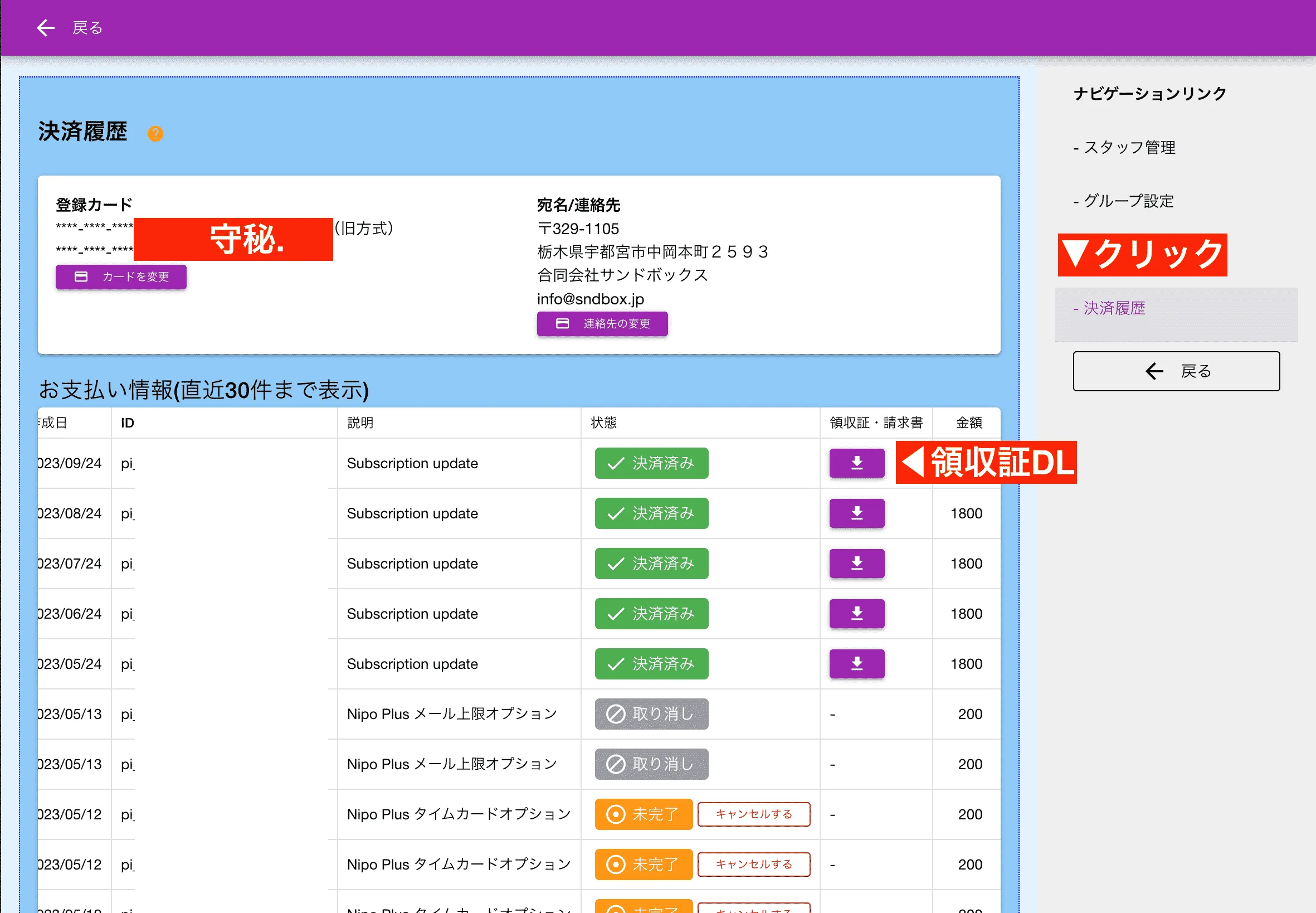 これまでの決済履歴を確認したり領収証のダウンロードが可