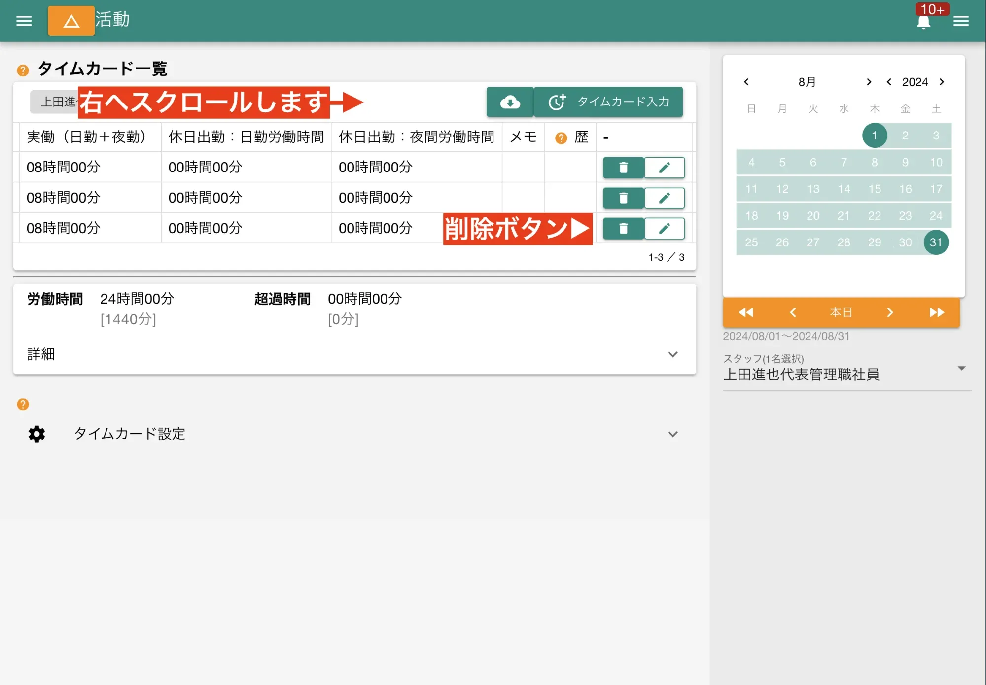 一覧から削除したいタイムカードのゴミ箱アイコンを押下