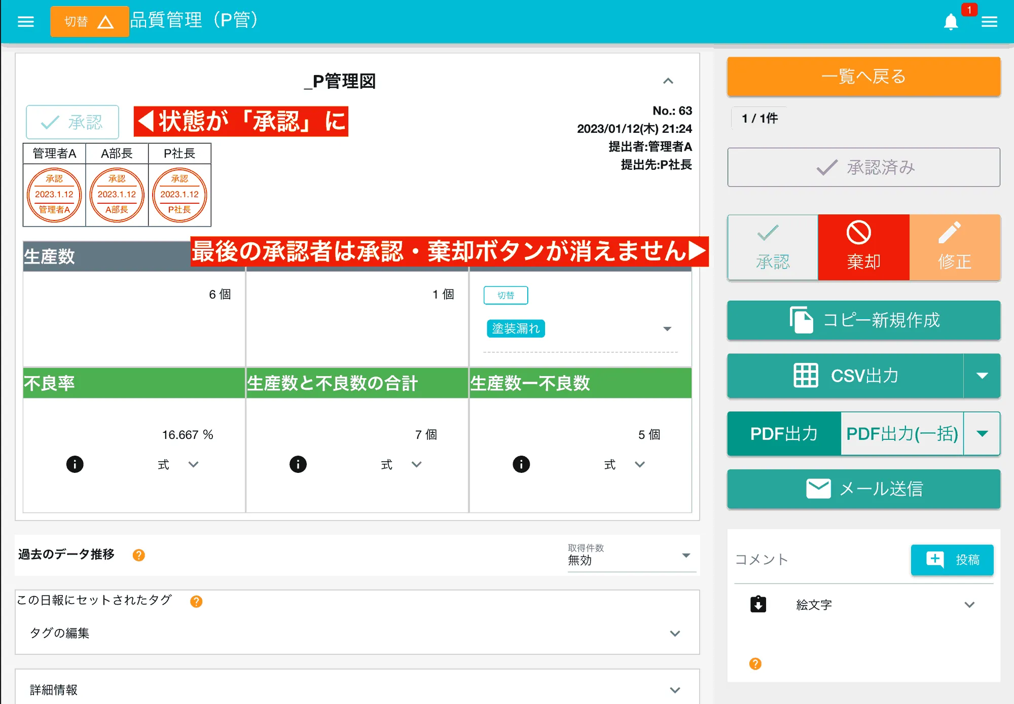 承認リレーがある場合、最後の承認者が承認した時点ではじめて日報は「承認済み」となります。承認フローの明確化に役立ちます