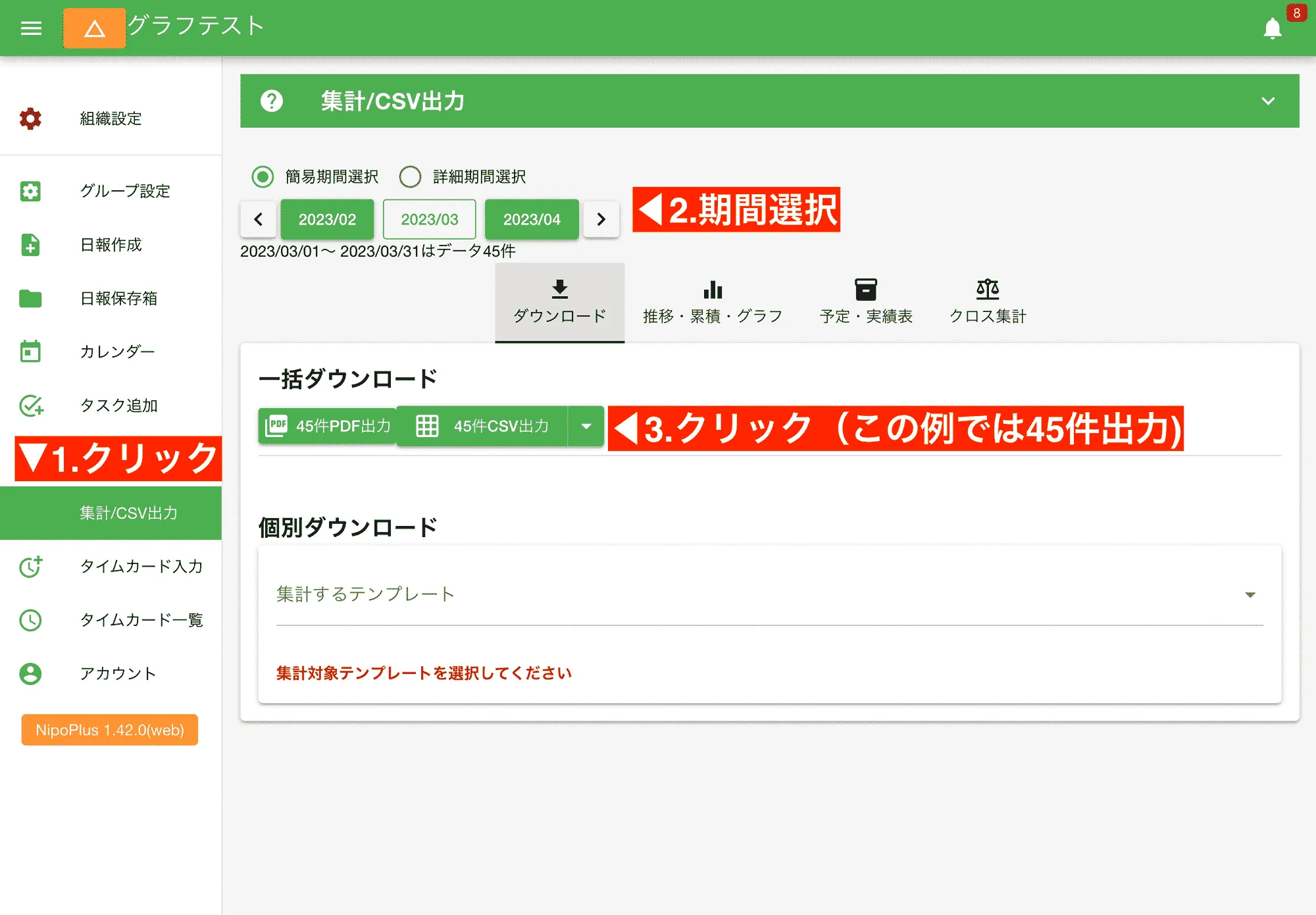 複数の日報を1枚のCSVにまとめて出力可能