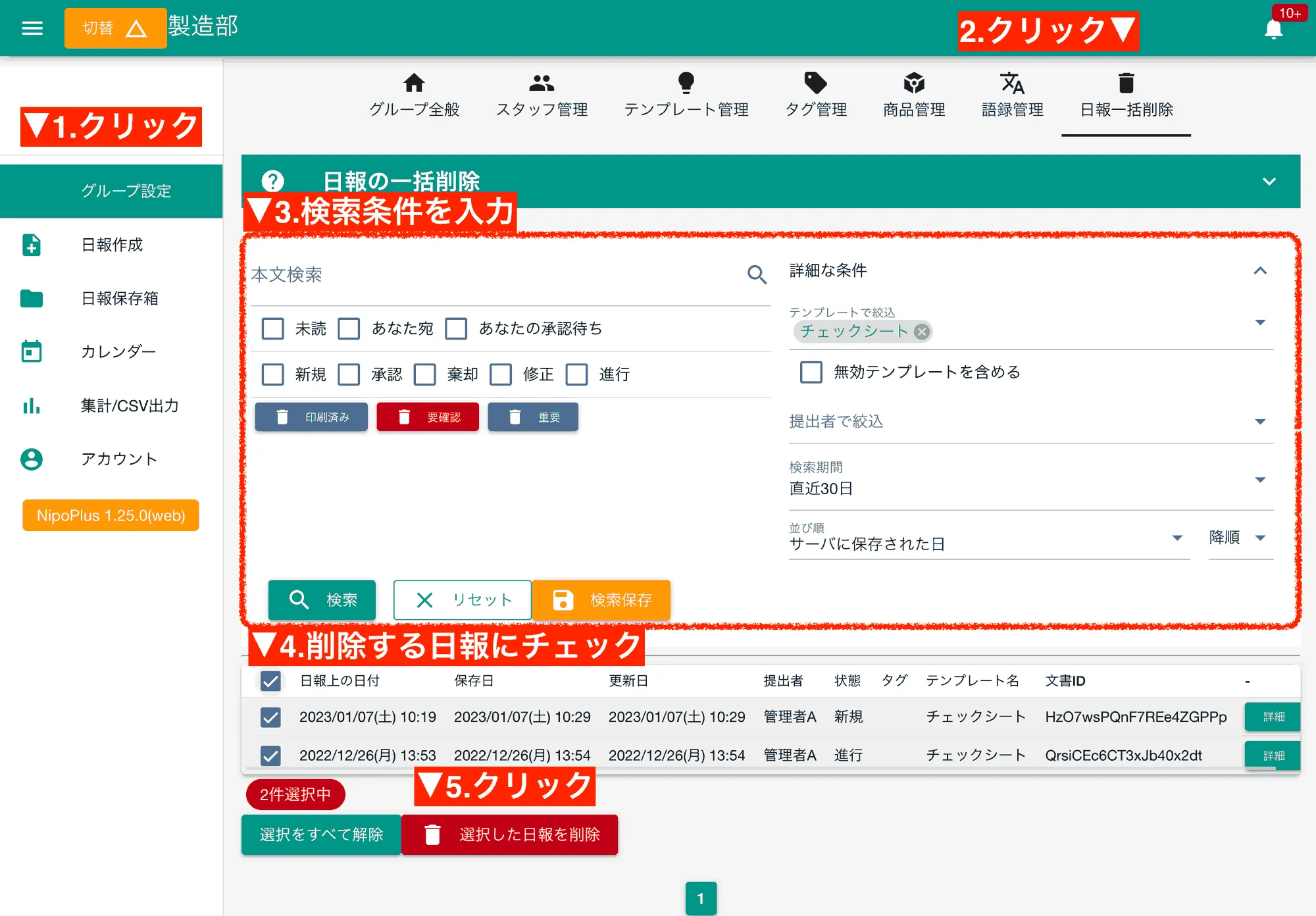 日報の一括削除は非常に強力な機能です。製造現場の古い点検データや、テストで作成した大量の日報などを一掃する際に便利ですが、その扱いは慎重に！
