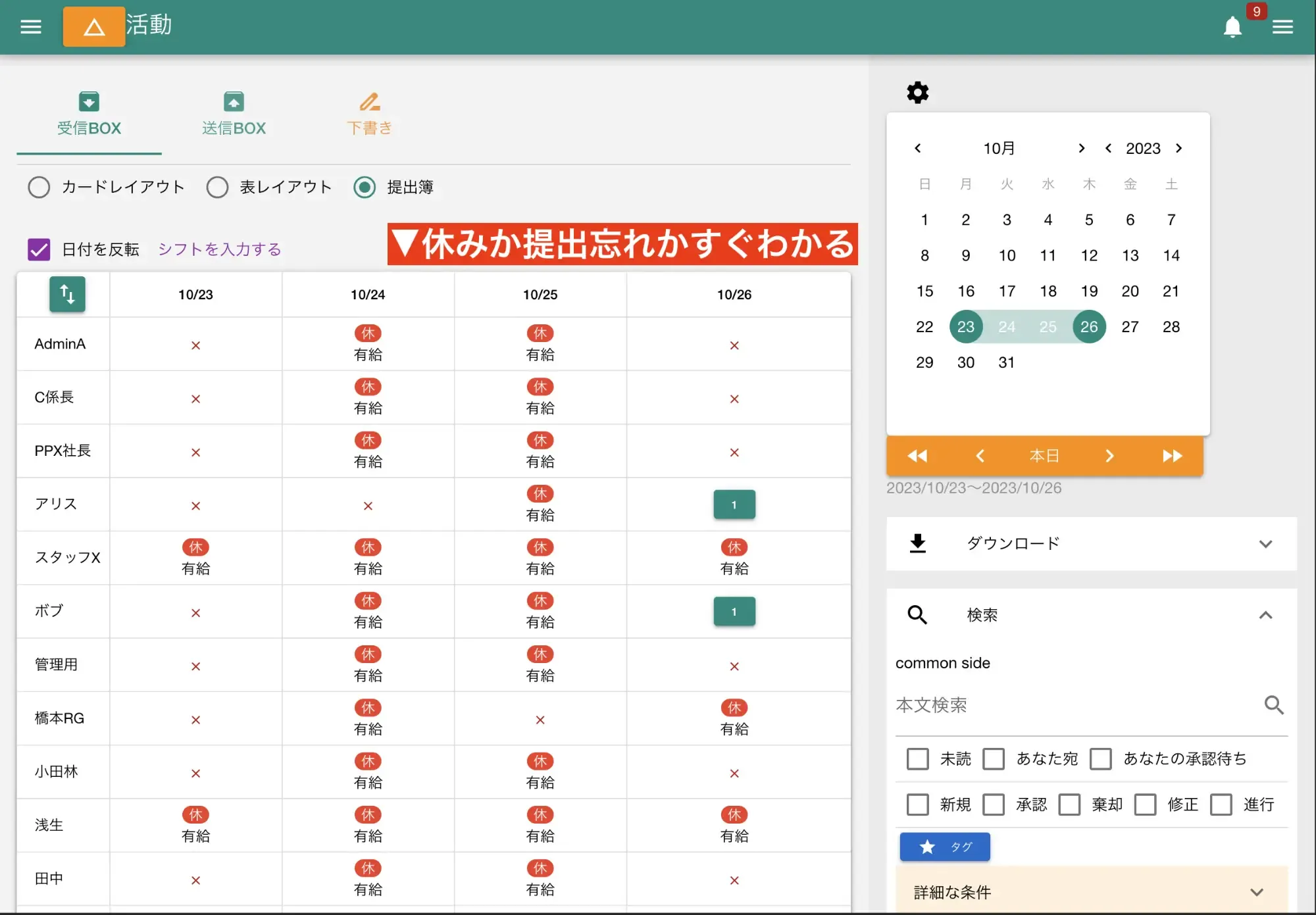 休などをセットすれば提出状況表からも見れるので提出忘れか休みか判別しやすくなります