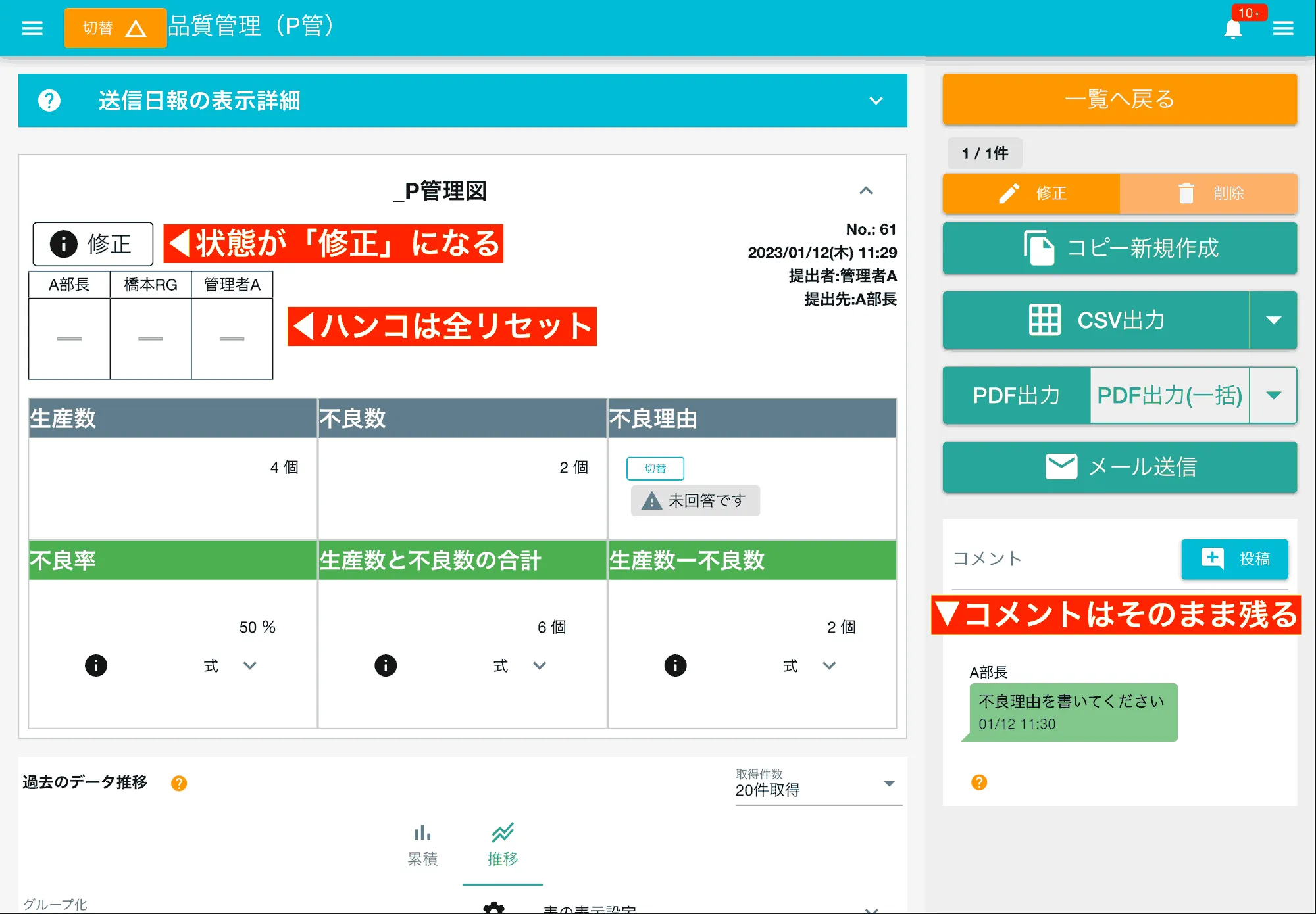 修正された日報や点検記録は状態が「修正」に切り替わる