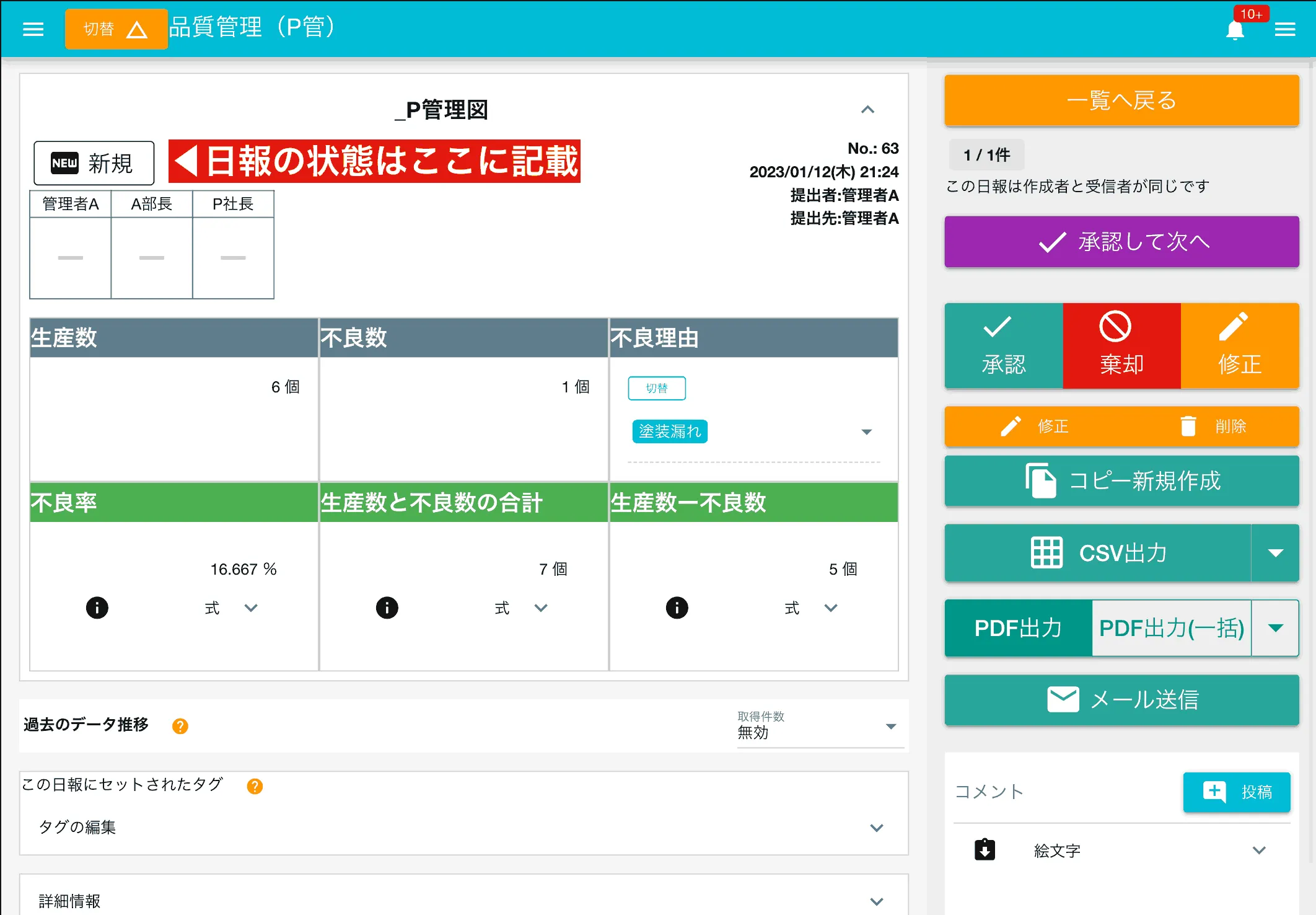 日報には「新規」「進行」「承認済み」「棄却」「修正中」などいくつかの状態があります。状態に応じて取るべきアクションが異なります