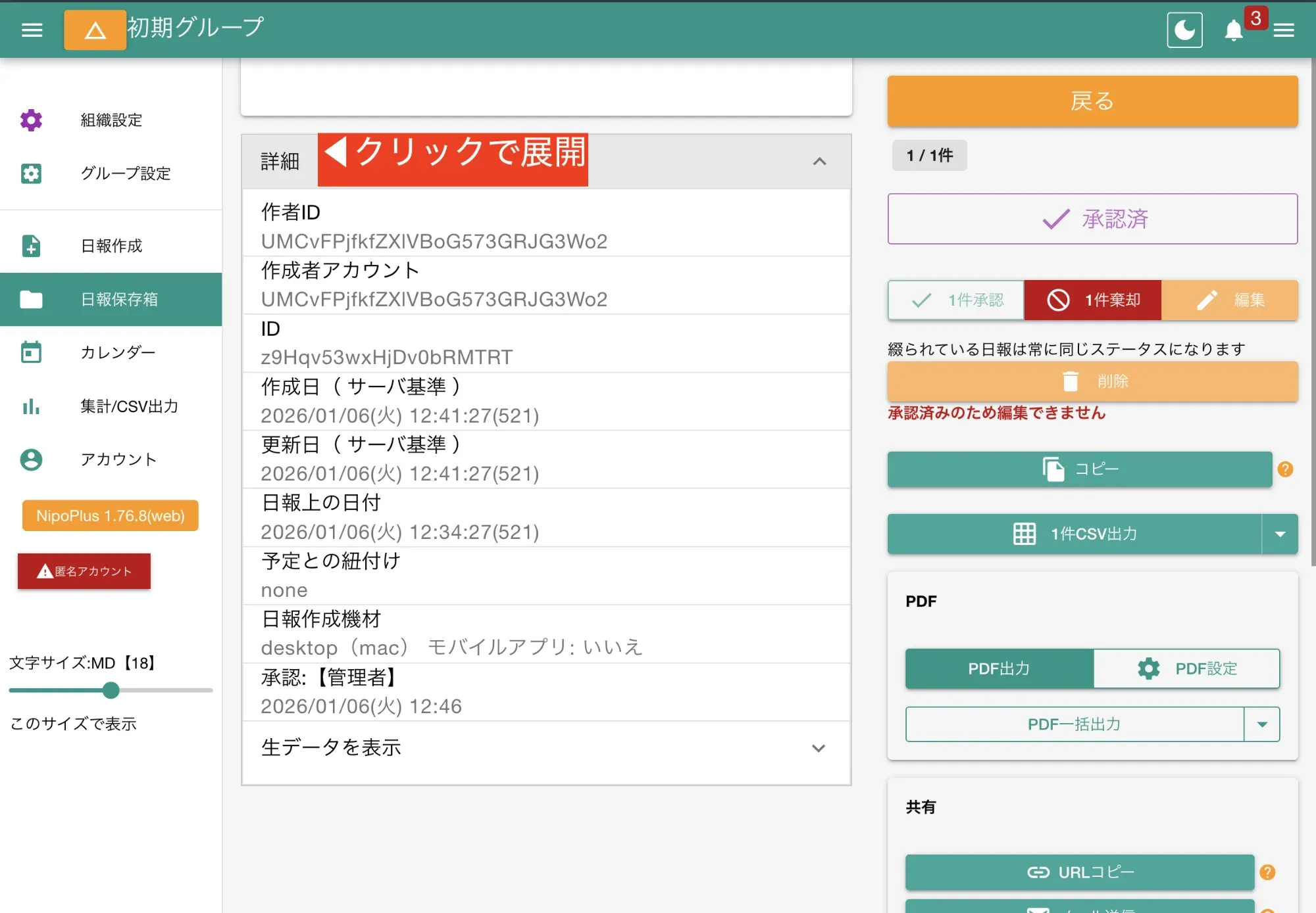 日報の詳細データ表示