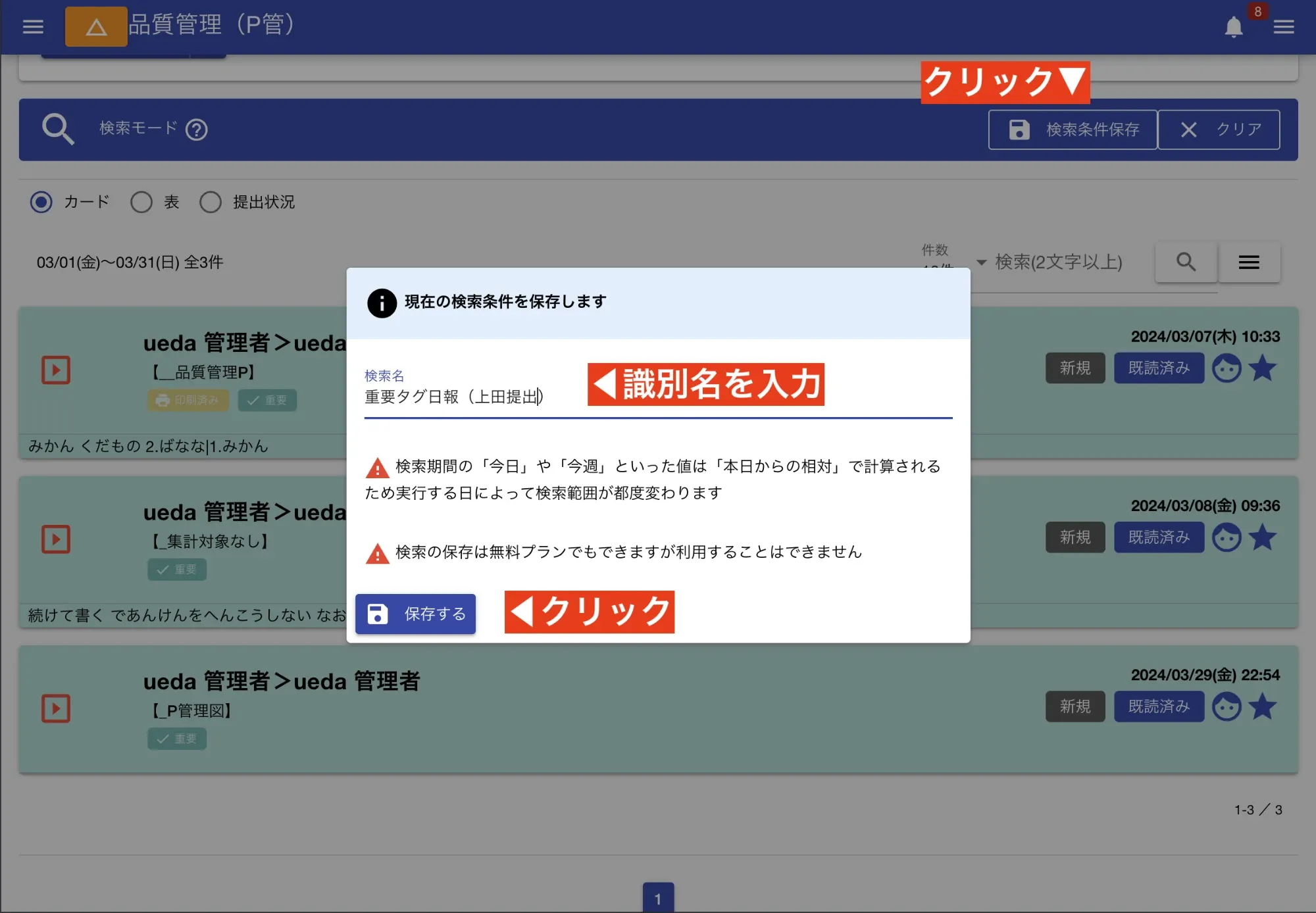 よく使う検索条件は保存すれば、次回以降はワンクリックで検索できます。日々の確認業務を効率化しましょう