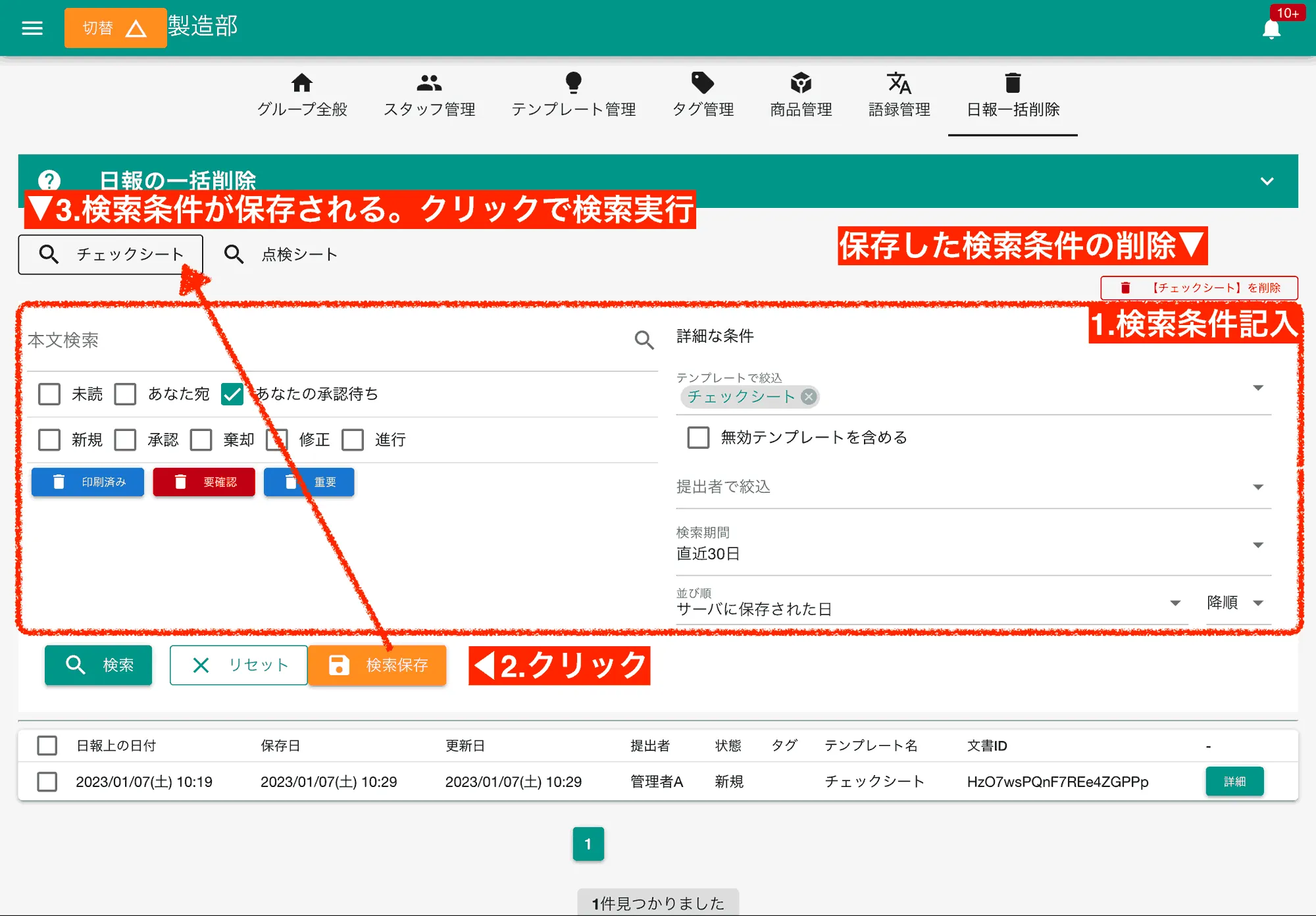 検索条件を保存することで次回以降の作業を効率化する