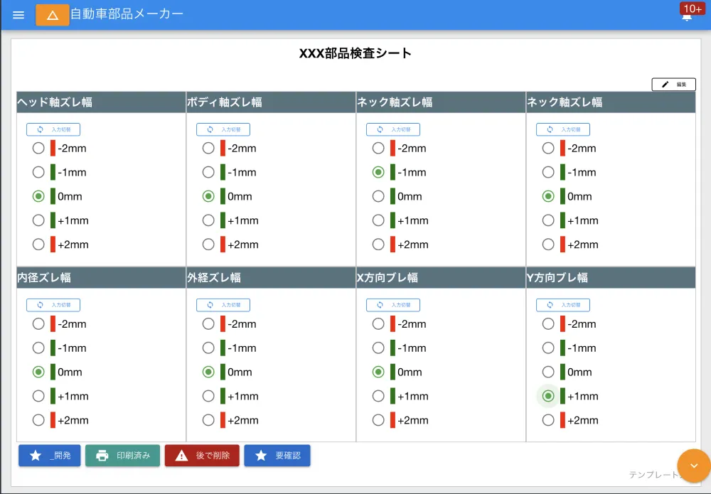 精密機器の点検画面。サイズのズレなどをタップ操作だけで入力できる工夫