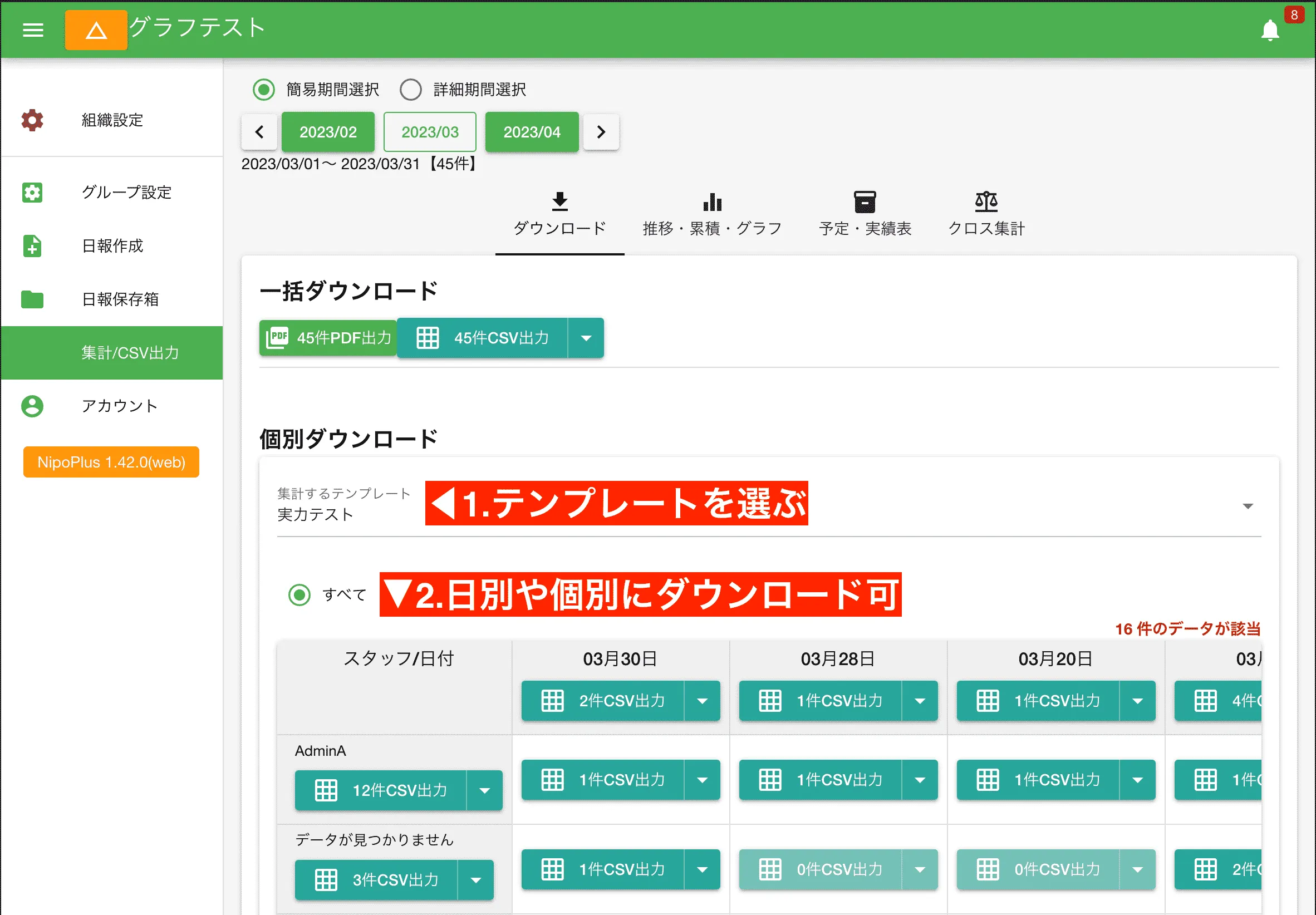 日付またはスタッフで分けて出力可能