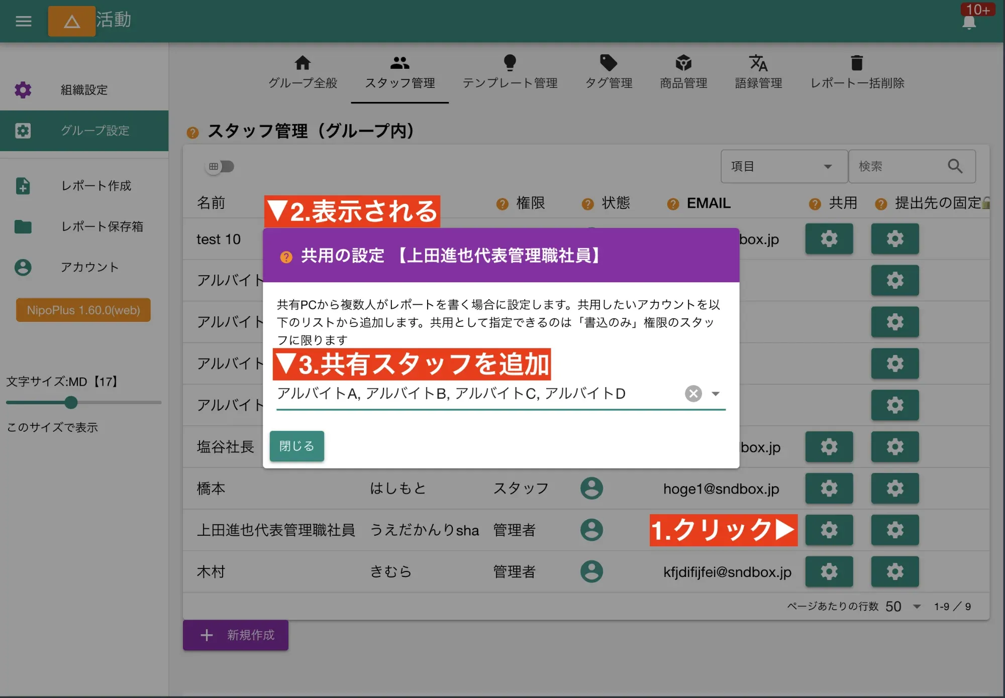 共用先に追加したいスタッフを一覧から選択する