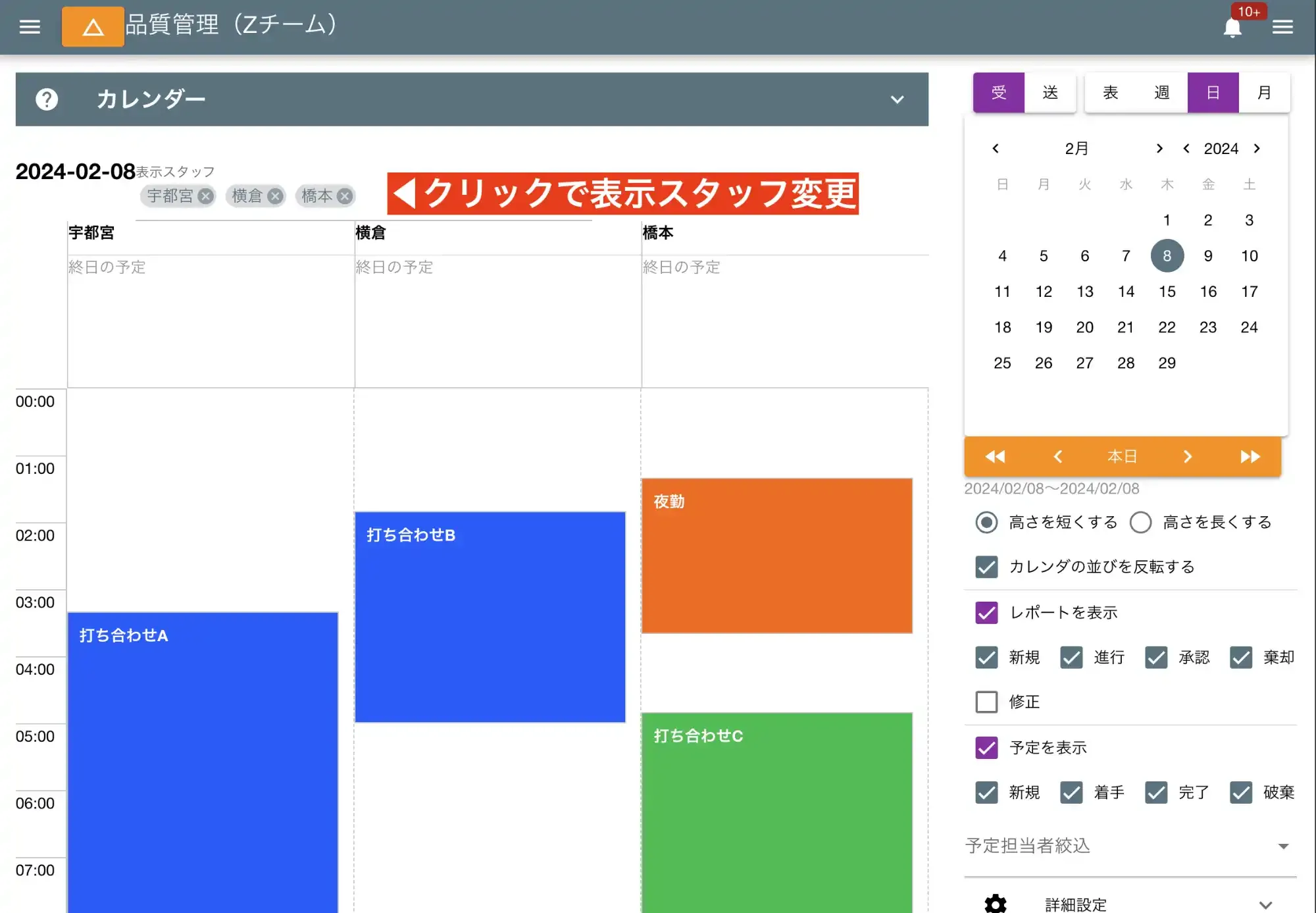 表示するスタッフを切替できます。現在は３名まで並べて表示可能です